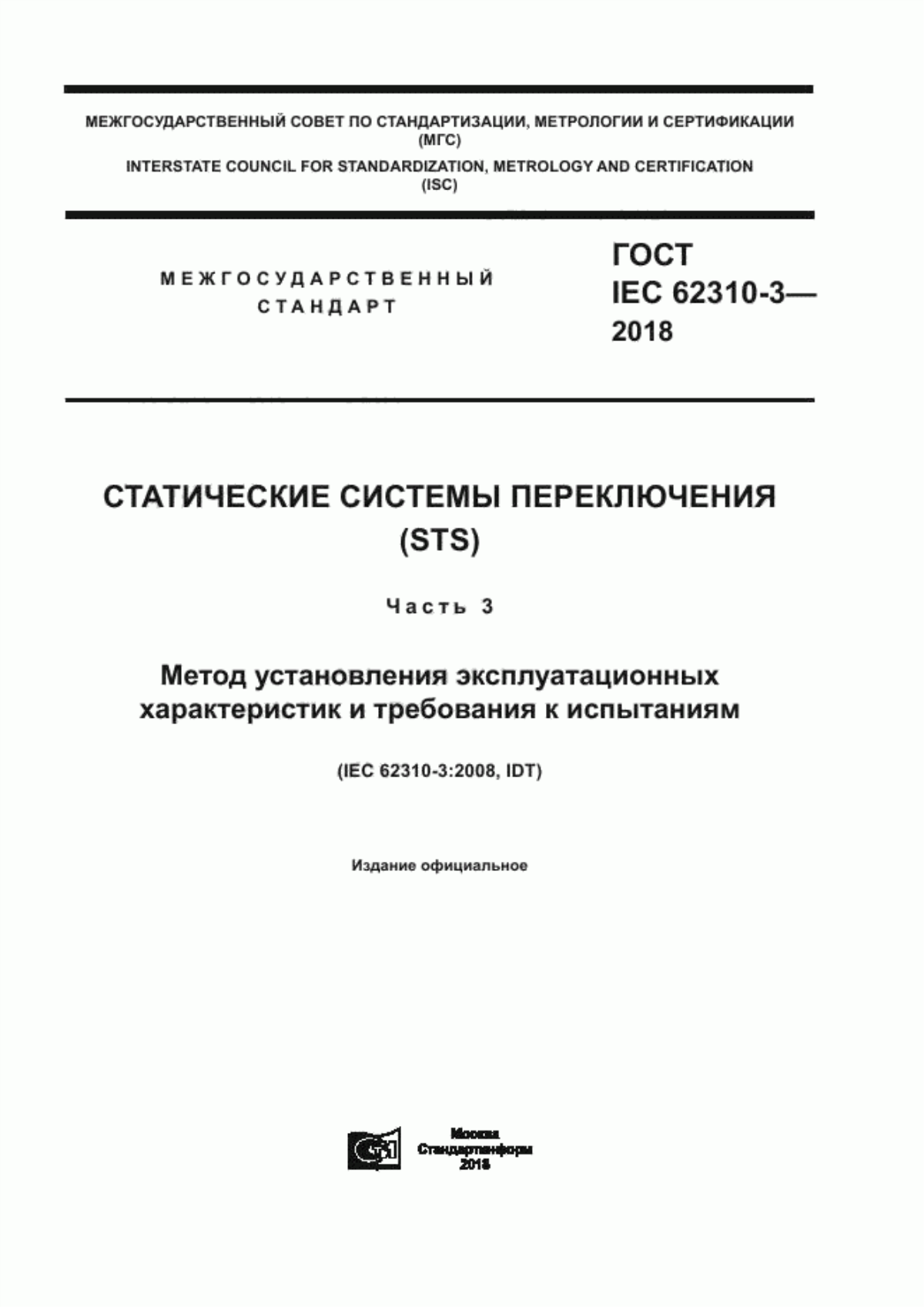 Обложка ГОСТ IEC 62310-3-2018 Статические системы переключения (STS). Часть 3. Метод установления эксплуатационных характеристик и требования к испытаниям