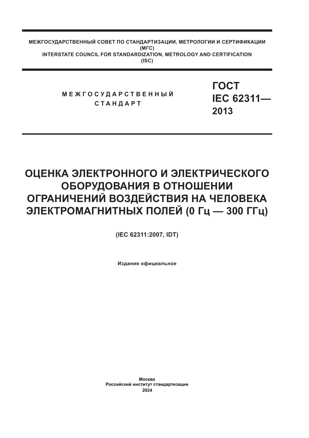 Обложка ГОСТ IEC 62311-2013 Оценка электронного и электрического оборудования в отношении ограничений воздействия на человека электромагнитных полей (0 Гц – 300 ГГц)