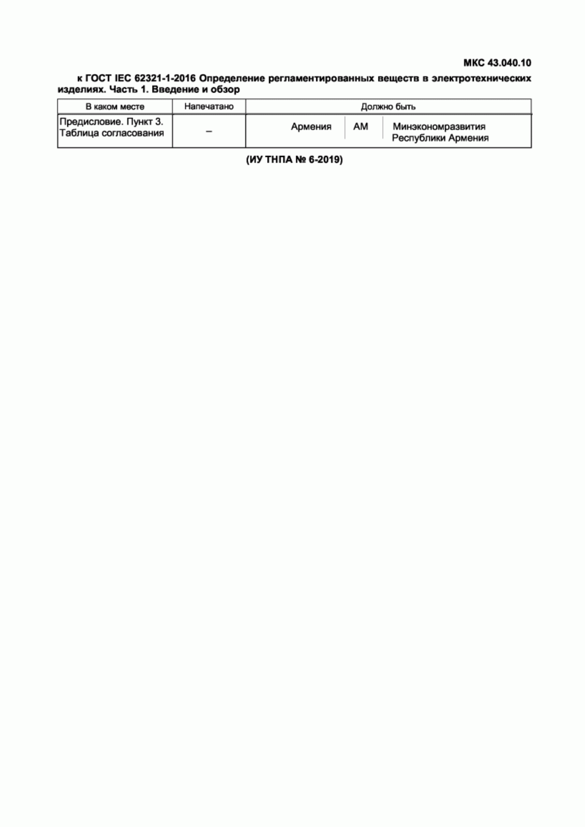 Обложка ГОСТ IEC 62321-1-2016 Определение регламентированных веществ в электротехнических изделиях. Часть 1. Введение и обзор