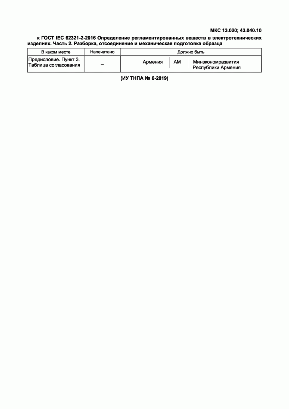 Обложка ГОСТ IEC 62321-2-2016 Определение регламентированных веществ в электротехнических изделиях. Часть 2. Разборка, отсоединение и механическая подготовка образца