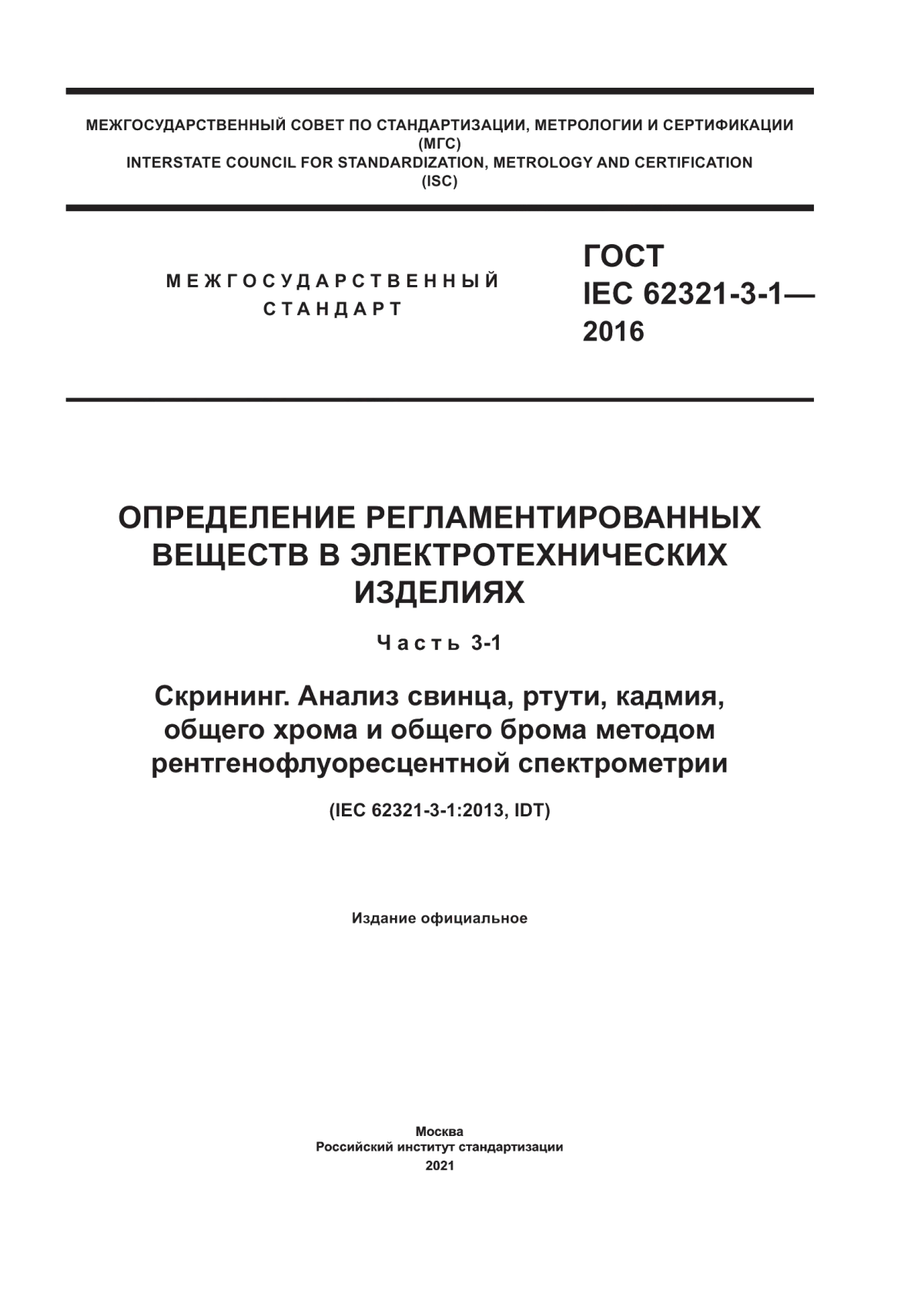 Обложка ГОСТ IEC 62321-3-1-2016 Определение регламентированных веществ в электротехнических изделиях. Часть 3-1. Скрининг. Анализ свинца, ртути, кадмия, общего хрома и общего брома методом рентгенофлуоресцентной спектрометрии