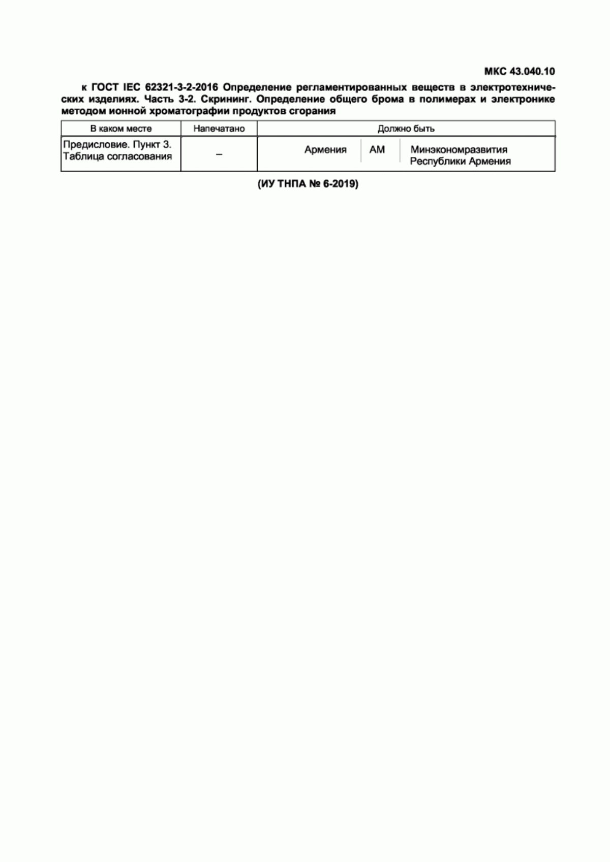 Обложка ГОСТ IEC 62321-3-2-2016 Определение регламентированных веществ в электротехнических изделиях. Часть 3-2. Скрининг. Определение общего брома в полимерах и электронике методом ионной хроматографии продуктов сгорания