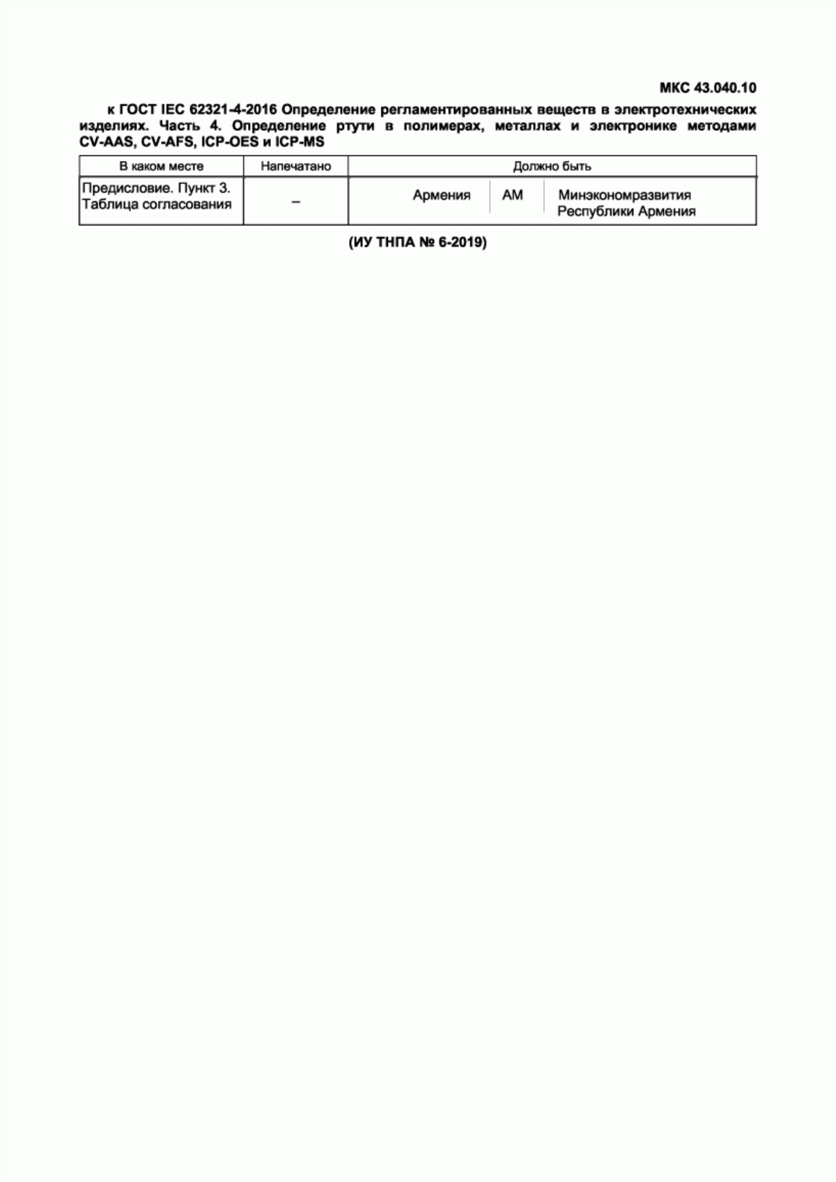 Обложка ГОСТ IEC 62321-4-2016 Определение регламентированных веществ в электротехнических изделиях. Часть 4. Определение ртути в полимерах, металлах и электронике методами CV-AAS, CV-AFS, ICP-OES и ICP-MS