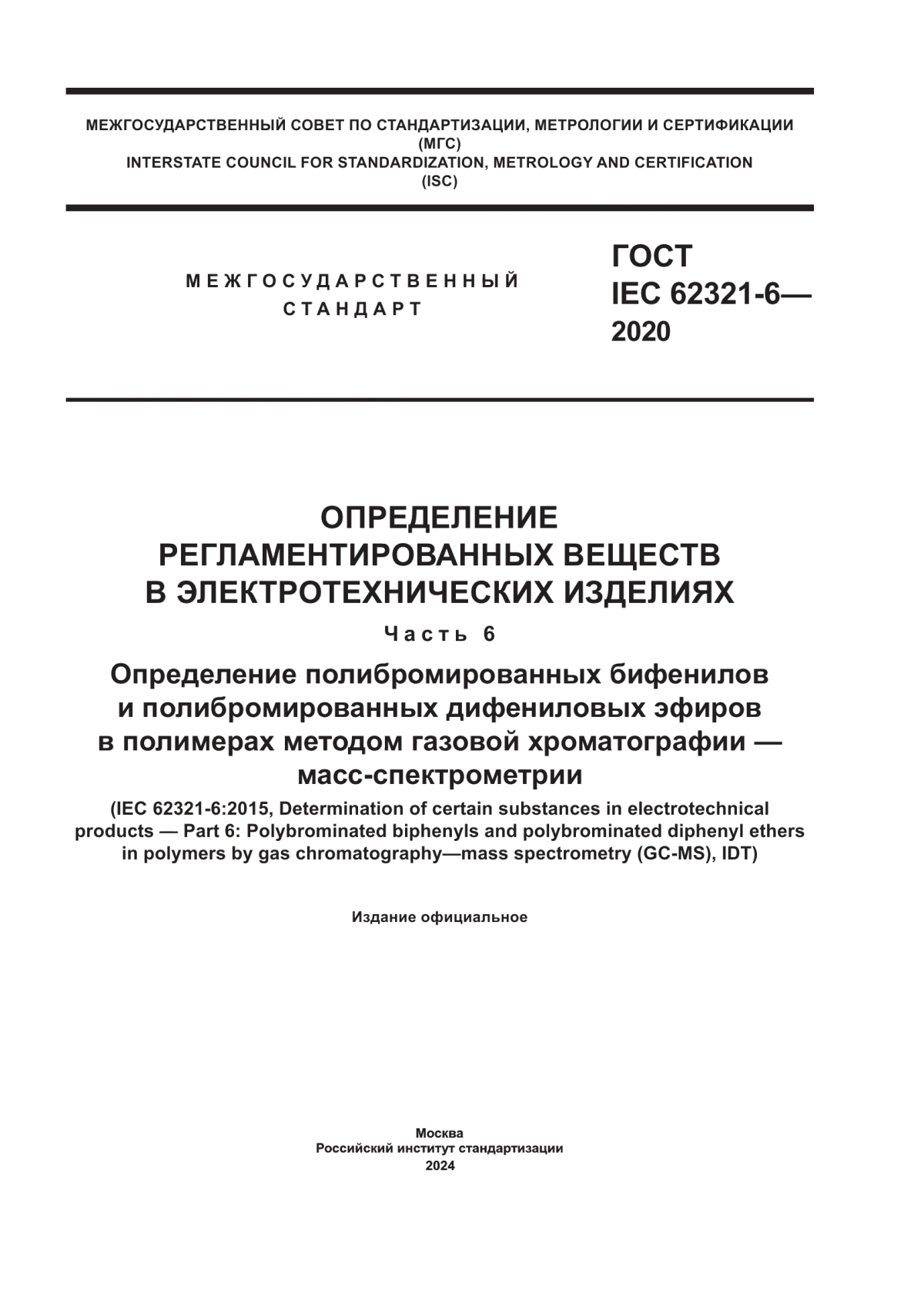 Обложка ГОСТ IEC 62321-6-2020 Определение регламентированных веществ в электротехнических изделиях. Часть 6. Определение полибромированных бифенилов и полибромированных дифениловых эфиров в полимерах методом газовой хроматографии — масс-спектрометрии