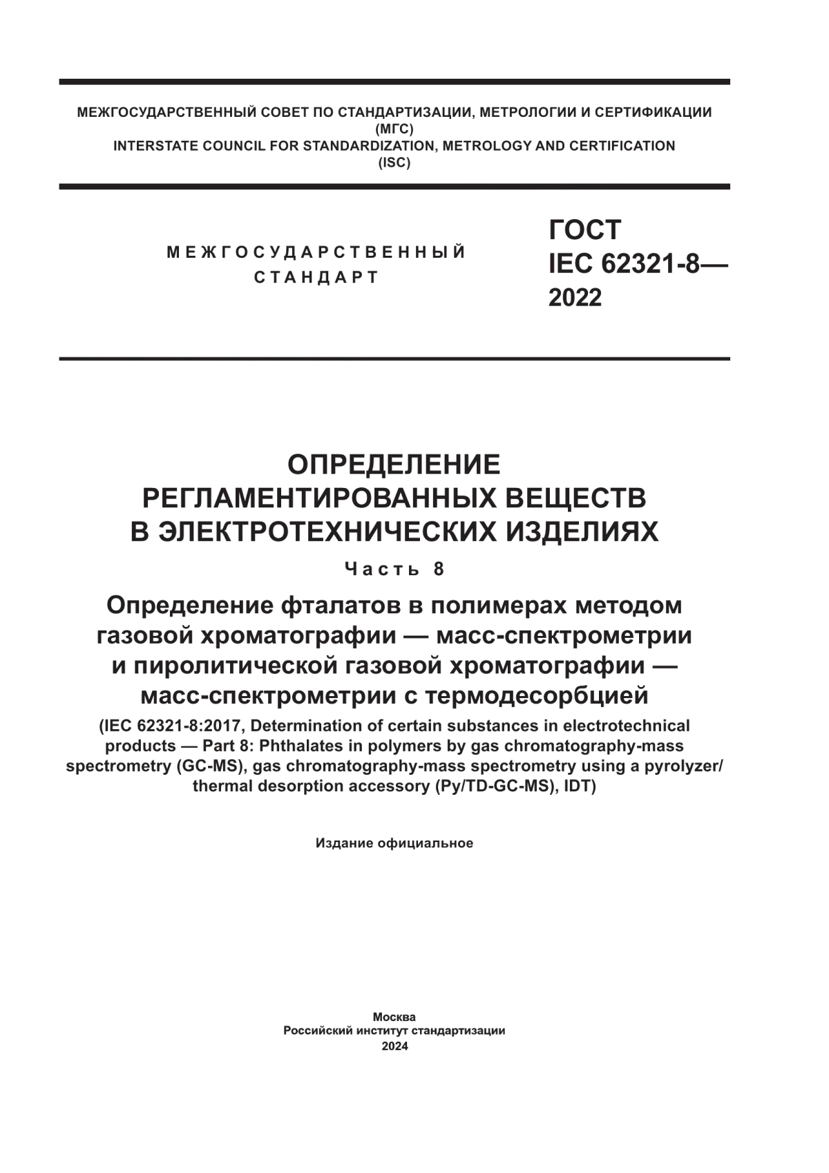 Обложка ГОСТ IEC 62321-8-2022 Определение регламентированных веществ в электротехнических изделиях. Часть 8. Определение фталатов в полимерах методом газовой хроматографии — масс-спектрометрии и пиролитической газовой хроматографии — масс-спектрометрии с термодесорбцией