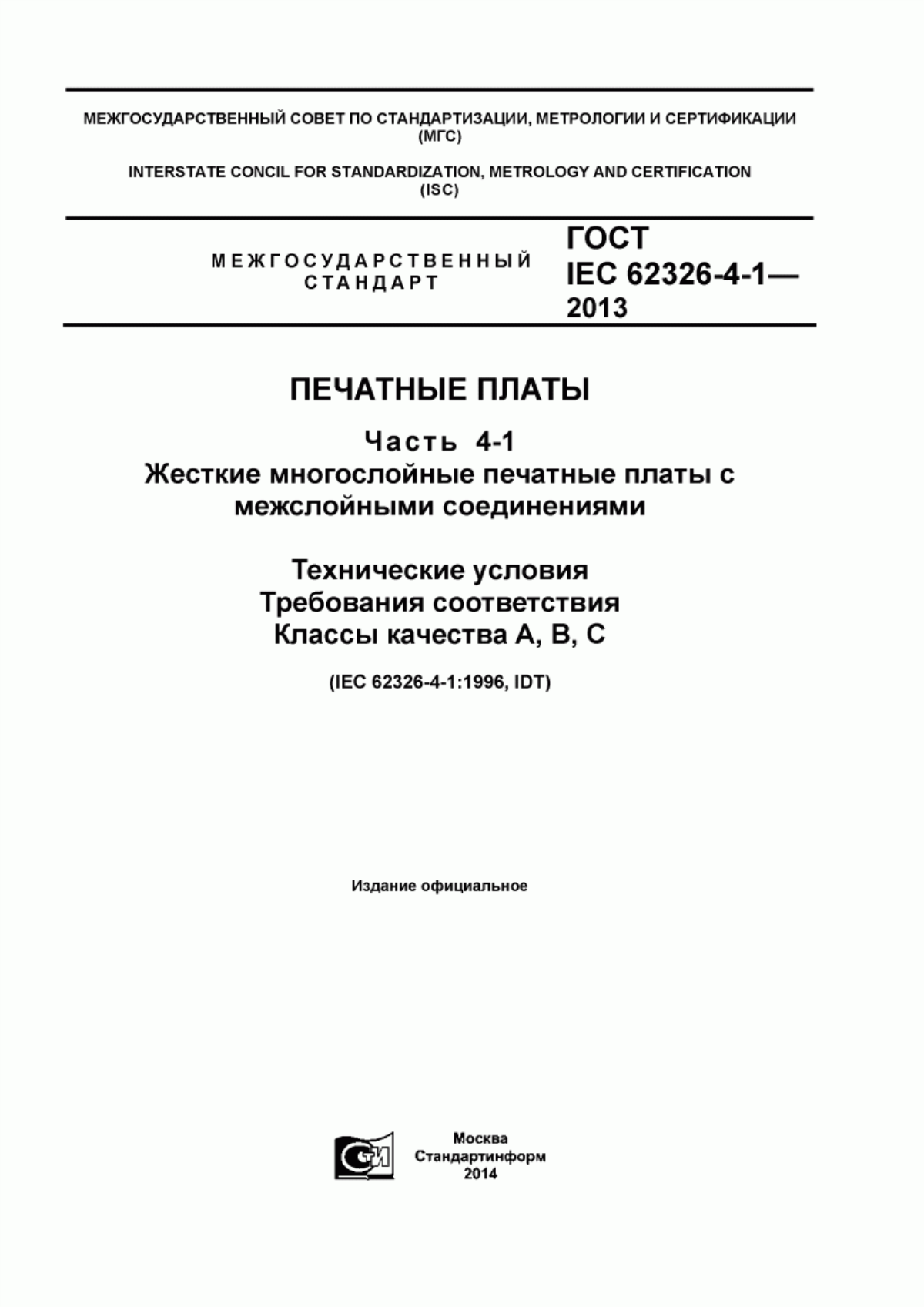 Обложка ГОСТ IEC 62326-4-1-2013 Платы печатные. Част ь 4-1. Жесткие многослойные печатные платы с межслойными соединениями. Технические условия. Требования соответствия. Классы качества A, B, C