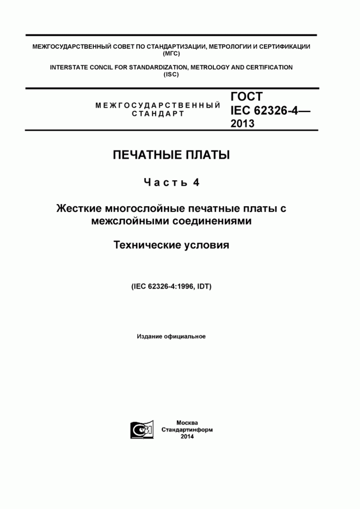 Обложка ГОСТ IEC 62326-4-2013 Платы печатные. Часть 4. Жесткие многослойные печатные платы с межслойными соединениями. Технические условия