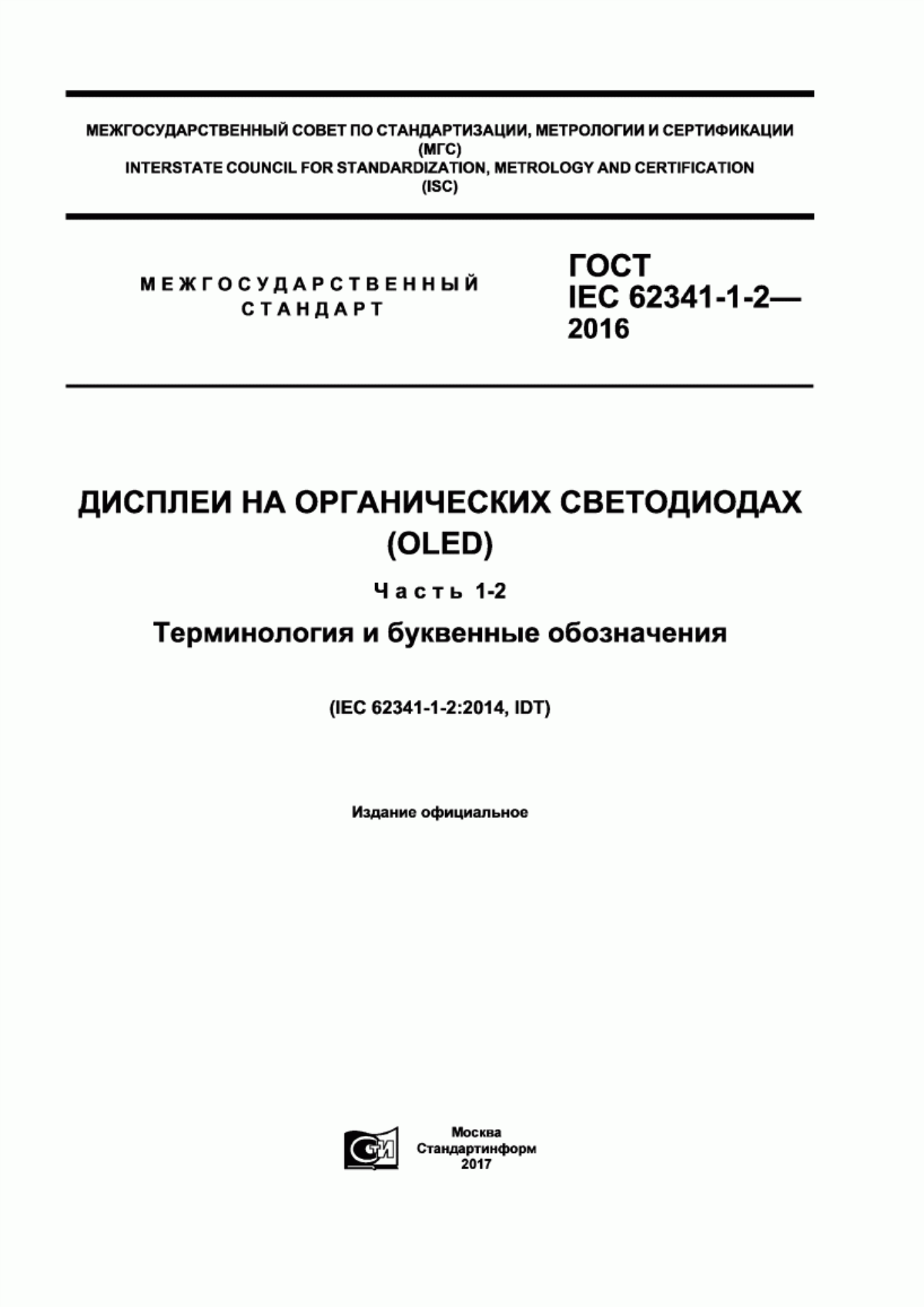 Обложка ГОСТ IEC 62341-1-2-2016 Дисплеи на органических светодиодах (OLED). Часть 1-2. Терминология и буквенные обозначения