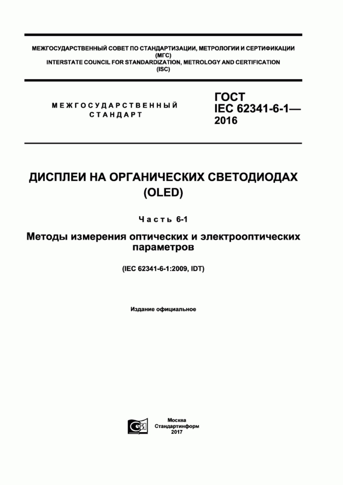 Обложка ГОСТ IEC 62341-6-1-2016 Дисплеи на органических светодиодах (OLED). Часть 6-1. Методы измерения оптических и электрооптических параметров