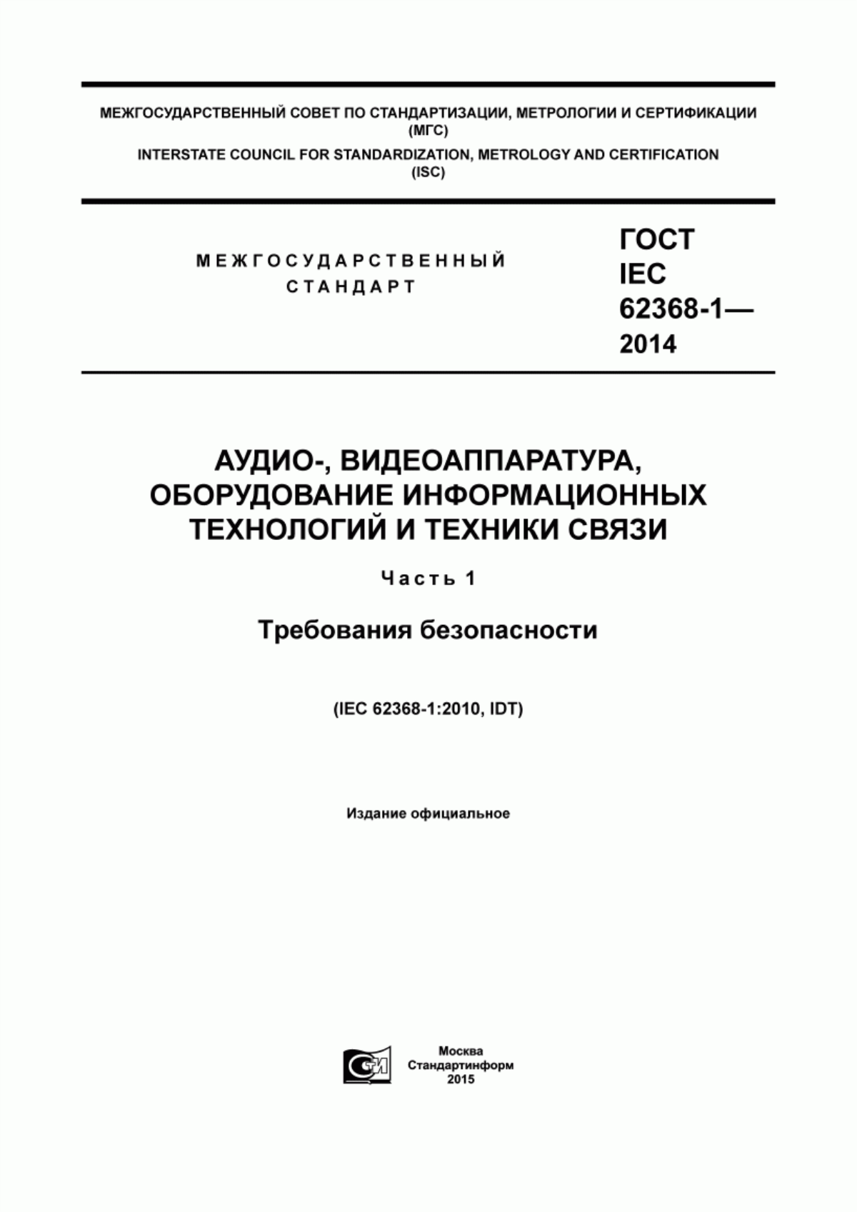 Обложка ГОСТ IEC 62368-1-2014 Аудио-, видеоаппаратура, оборудование информационных технологий и техники связи. Часть 1. Требования безопасности