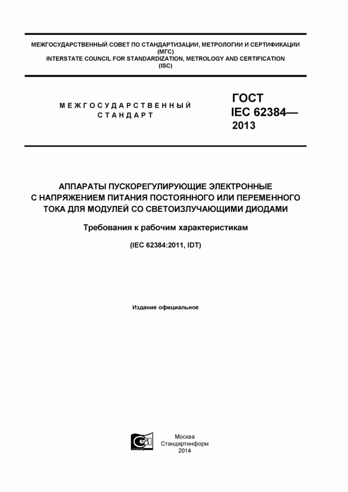 Обложка ГОСТ IEC 62384-2013 Аппараты пускорегулирующие электронные с напряжением питания постоянного или переменного тока для модулей со светоизлучающими диодами. Требования к рабочим характеристикам