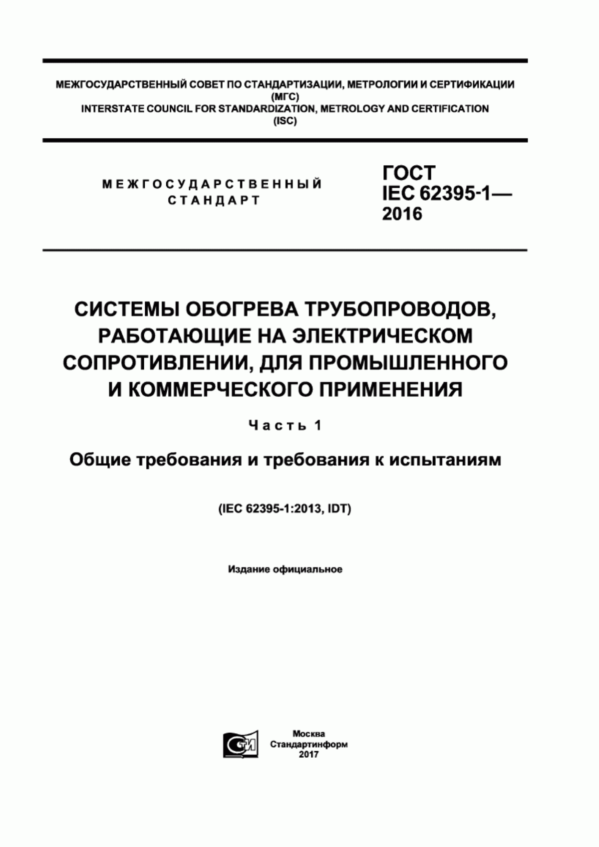 Обложка ГОСТ IEC 62395-1-2016 Системы обогрева трубопроводов, работающие на электрическом сопротивлении, для промышленного и коммерческого применения. Часть 1. Общие требования и требования к испытаниям