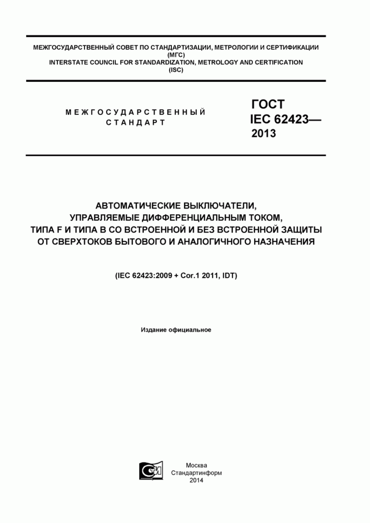 Обложка ГОСТ IEC 62423-2013 Автоматические выключатели, управляемые дифференциальным током, типа F и типа В со встроенной и без встроенной защиты от сверхтоков бытового и аналогичного назначения