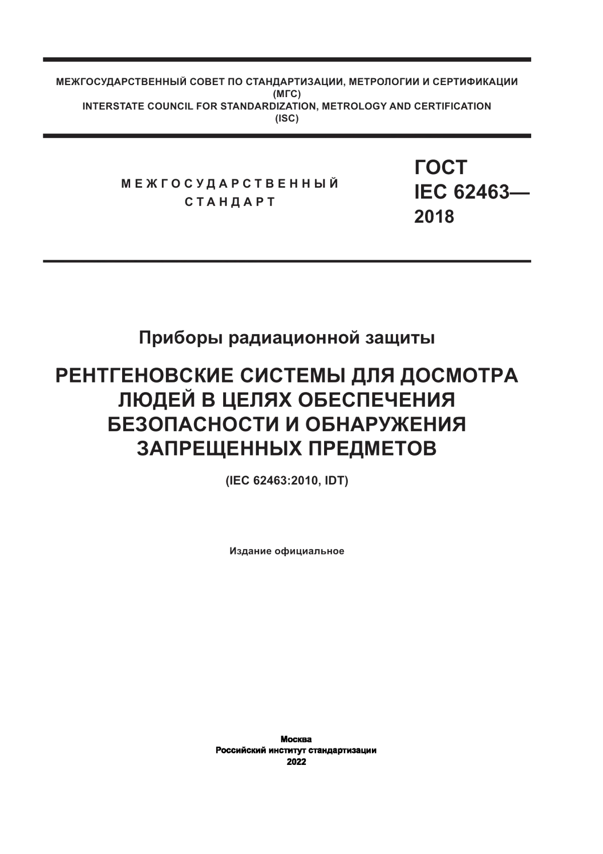 Обложка ГОСТ IEC 62463-2018 Приборы радиационной защиты. Рентгеновские системы для досмотра людей в целях обеспечения безопасности и обнаружения запрещенных предметов