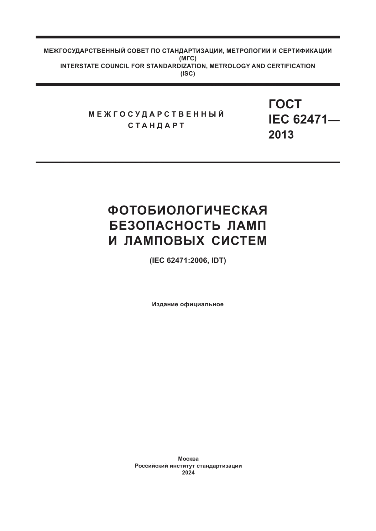 Обложка ГОСТ IEC 62471-2013 Фотобиологическая безопасность ламп и ламповых систем