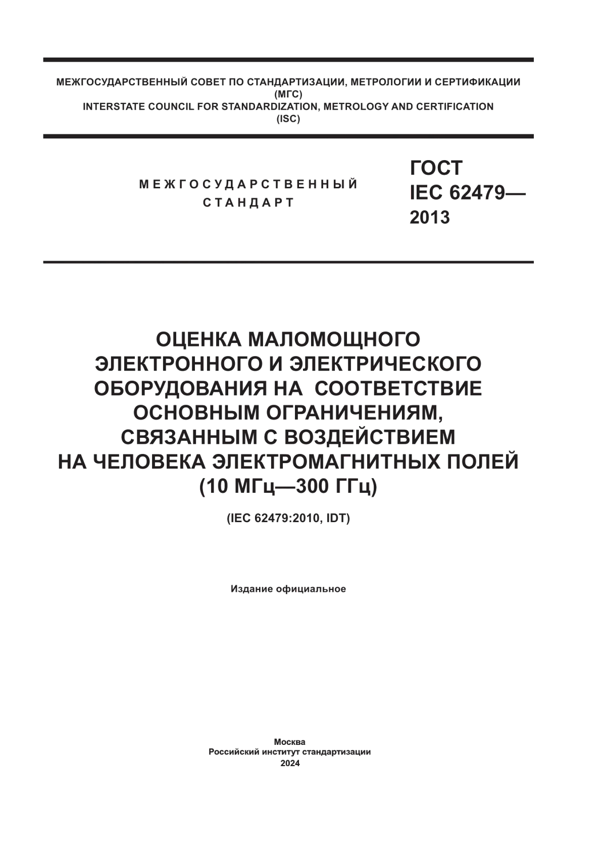 Обложка ГОСТ IEC 62479-2013 Оценка маломощного электронного и электрического оборудования на соответствие основным ограничениям, связанным с воздействием на человека электромагнитных полей (10 Гц – 300 ГГц)