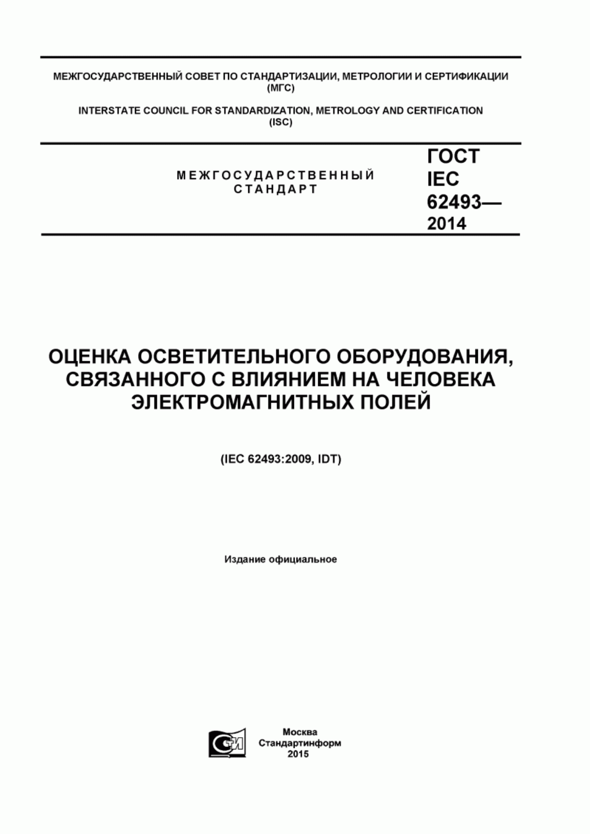 Обложка ГОСТ IEC 62493-2014 Оценка осветительного оборудования, связанного с влиянием на человека электромагнитных полей