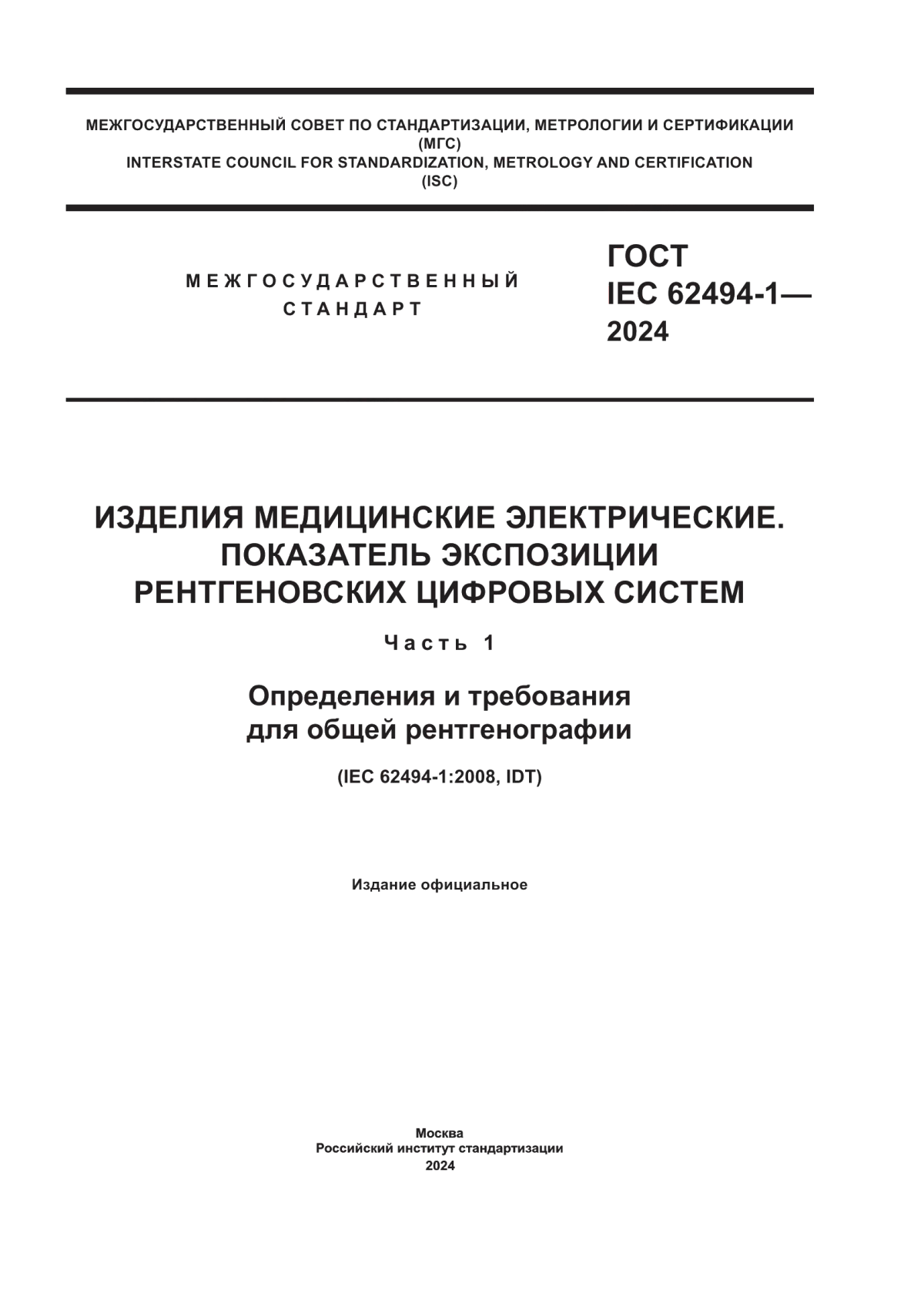 Обложка ГОСТ IEC 62494-1-2024 Изделия медицинские электрические. Показатель экспозиции рентгеновских цифровых систем. Часть 1. Определения и требования для общей рентгенографии