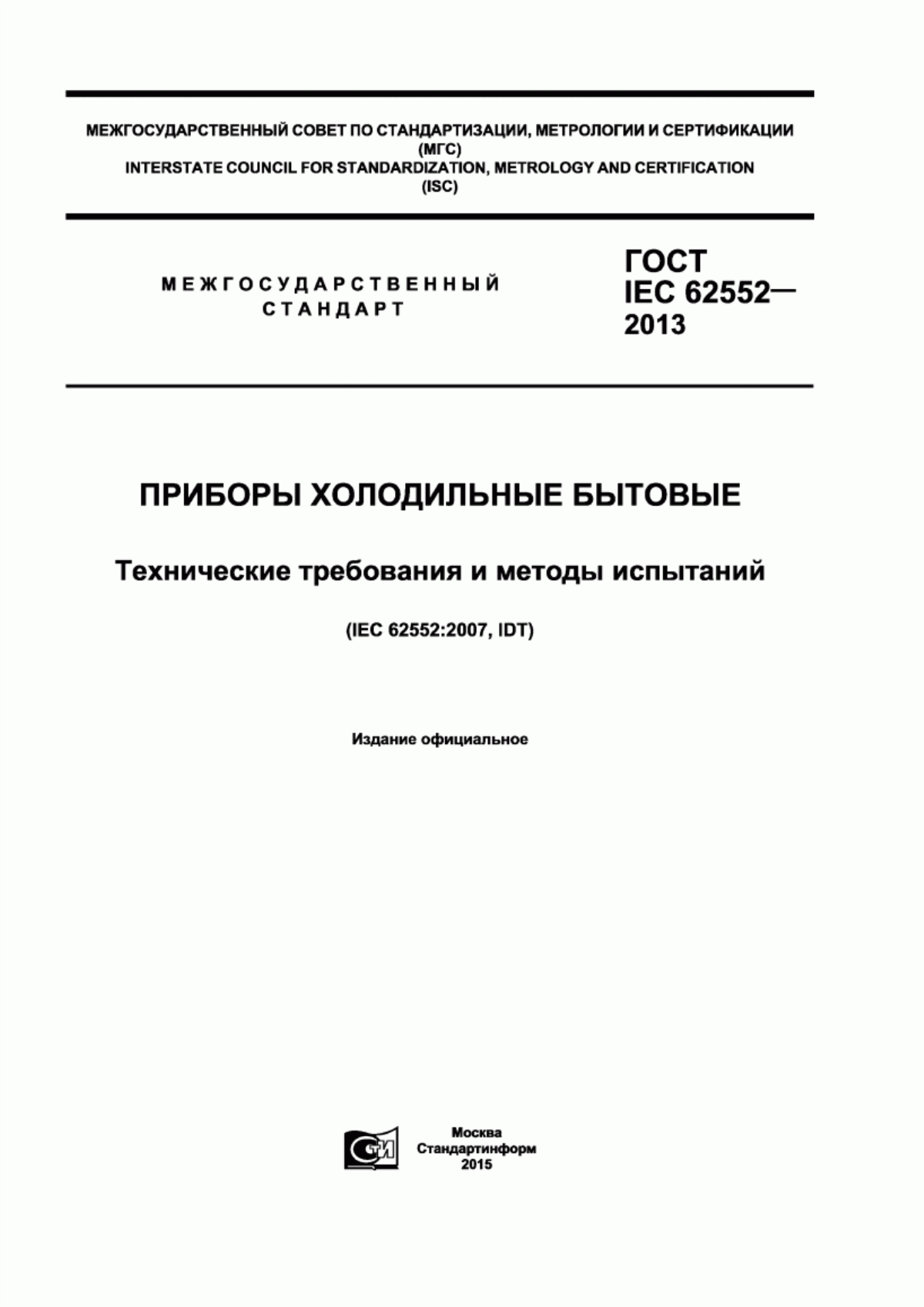 Обложка ГОСТ IEC 62552-2013 Приборы холодильные бытовые. Технические требования и методы испытаний