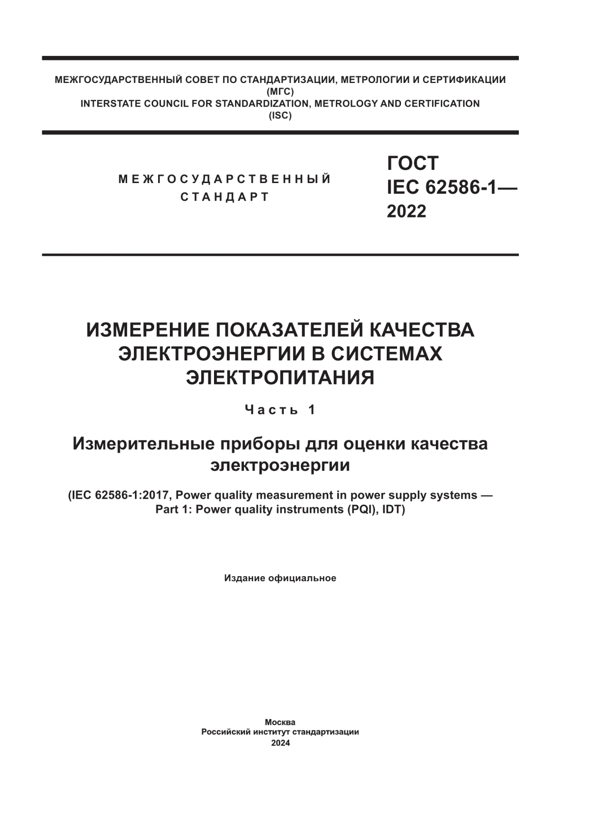 Обложка ГОСТ IEC 62586-1-2022 Измерение показателей качества электроэнергии в системах электропитания. Часть 1. Измерительные приборы для оценки качества электроэнергии