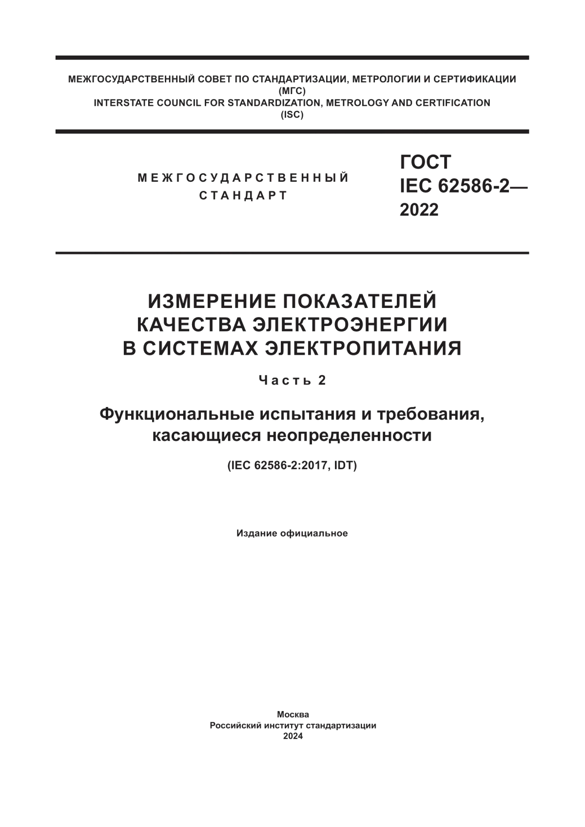 Обложка ГОСТ IEC 62586-2-2022 Измерение показателей качества электроэнергии в системах электропитания. Часть 2. Функциональные испытания и требования, касающиеся неопределенности