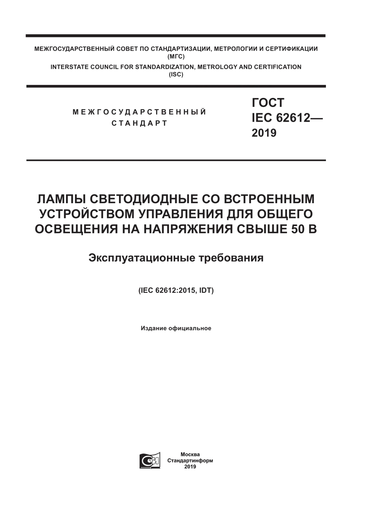 Обложка ГОСТ IEC 62612-2019 Лампы светодиодные со встроенным устройством управления для общего освещения на напряжения свыше 50 В. Эксплуатационные требования