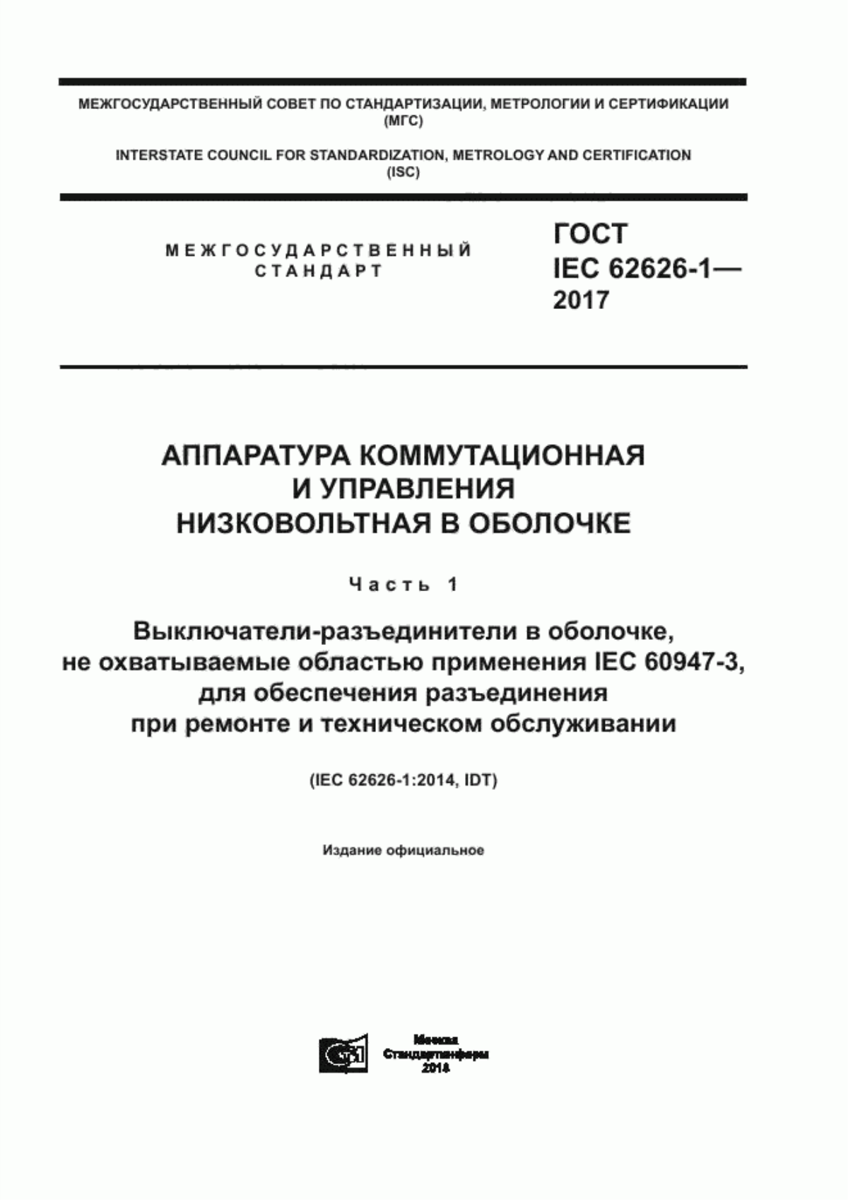 Обложка ГОСТ IEC 62626-1-2017 Аппаратура коммутационная и управления низковольтная в оболочке. Часть 1. Выключатели-разъединители в оболочке, не охватываемые областью применения IEC 60947-3, для обеспечения разъединения при ремонте и техническом обслуживании