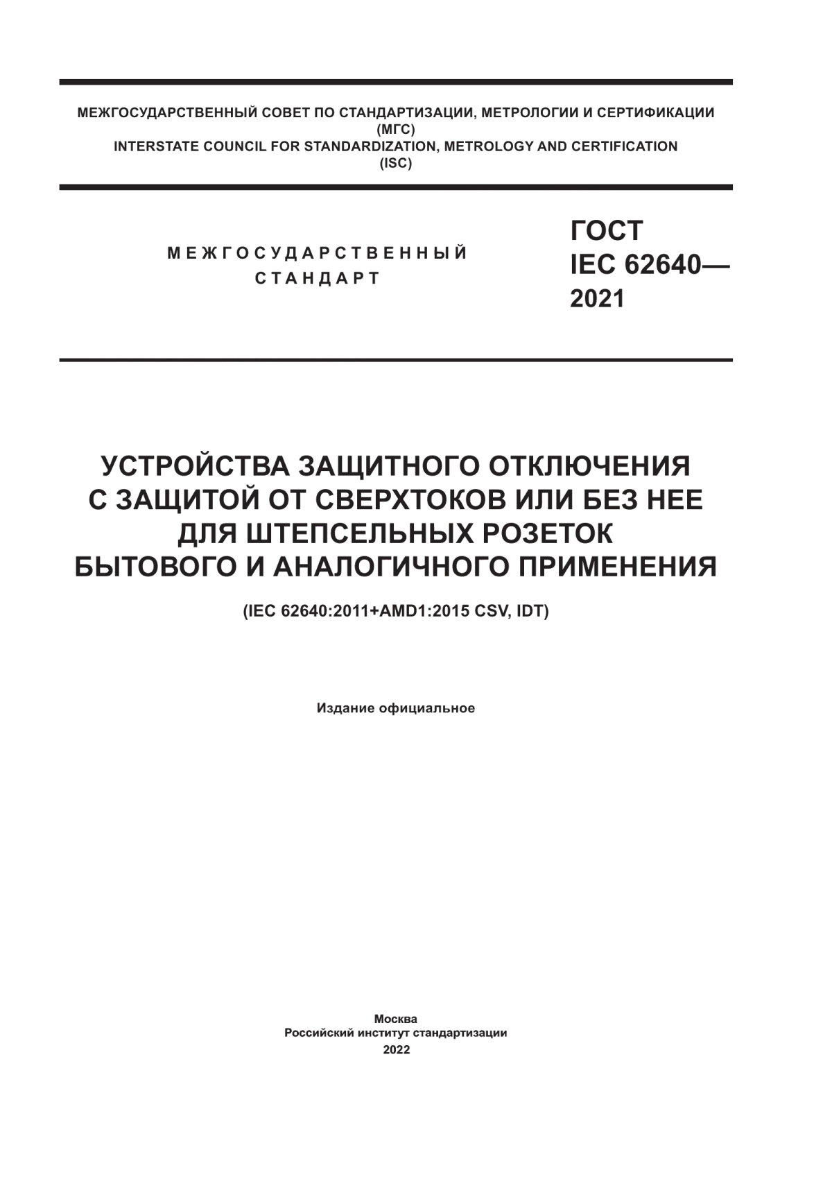 Обложка ГОСТ IEC 62640-2021 Устройства защитного отключения с защитой от сверхтоков или без нее для штепсельных розеток бытового и аналогичного применения