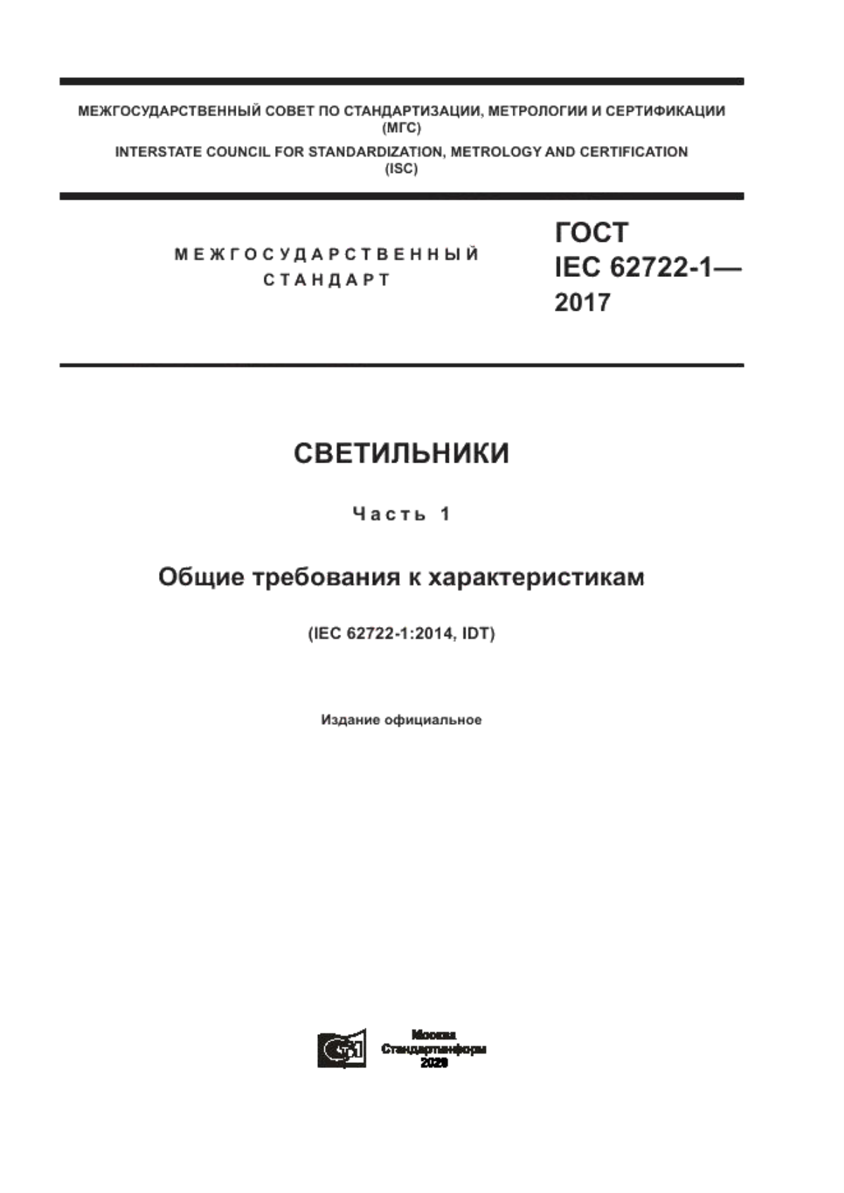 Обложка ГОСТ IEC 62722-1-2017 Светильники. Часть 1. Общие требования к характеристикам