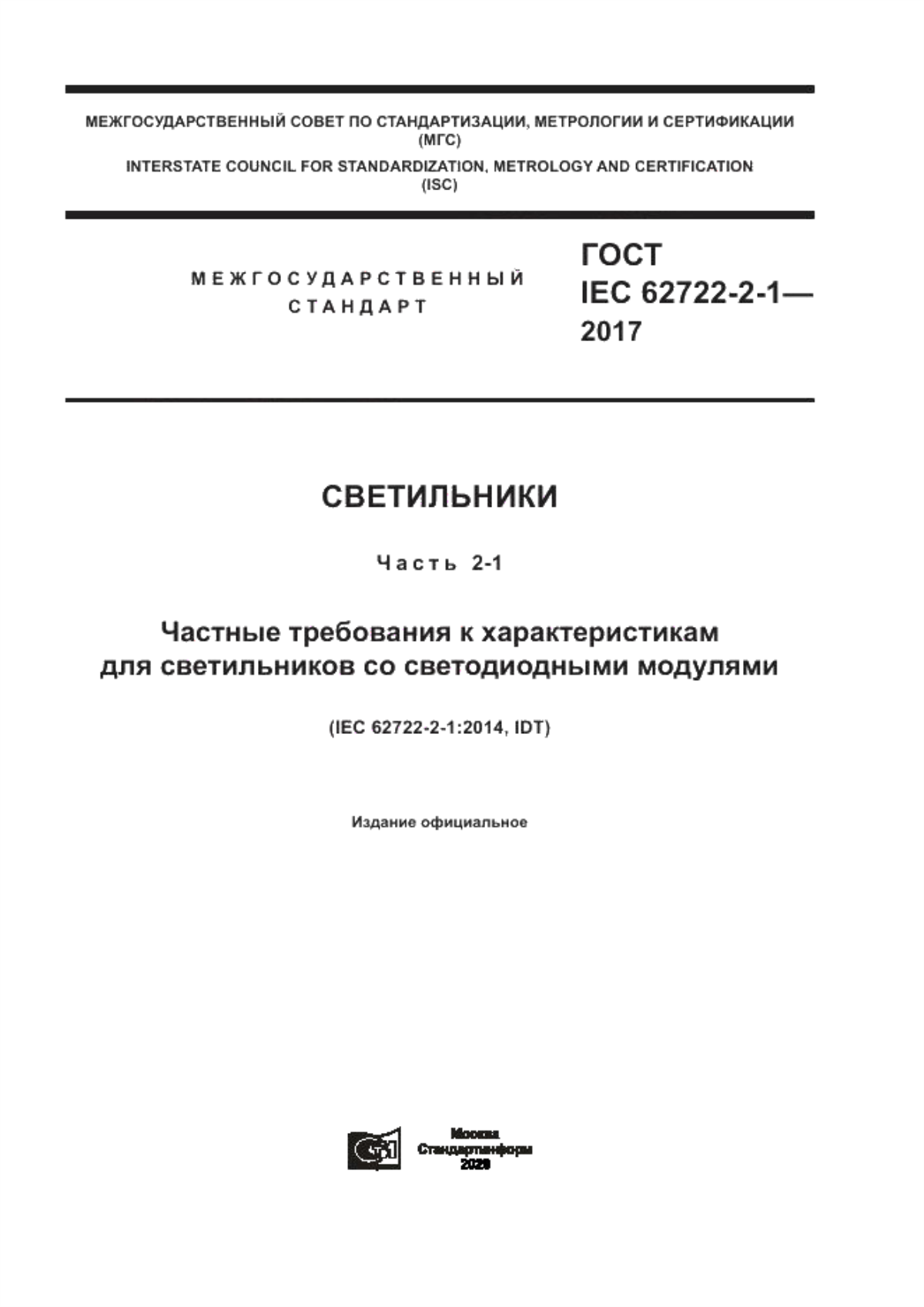 Обложка ГОСТ IEC 62722-2-1-2017 Светильники. Часть 2-1. Частные требования к характеристикам для светильников со светодиодными модулями