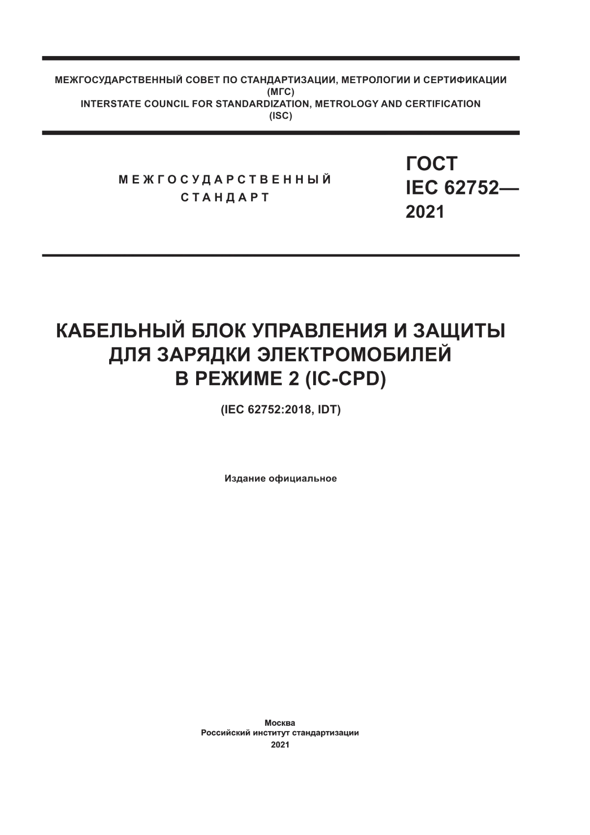 Обложка ГОСТ IEC 62752-2021 Кабельный блок управления и защиты для зарядки электромобилей в режиме 2 (IC-CPD)