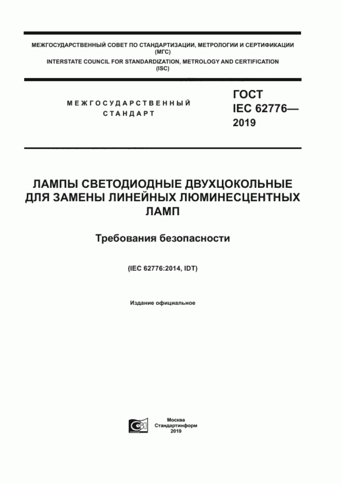 Обложка ГОСТ IEC 62776-2019 Лампы светодиодные двухцокольные для замены линейных люминесцентных ламп. Требования безопасности