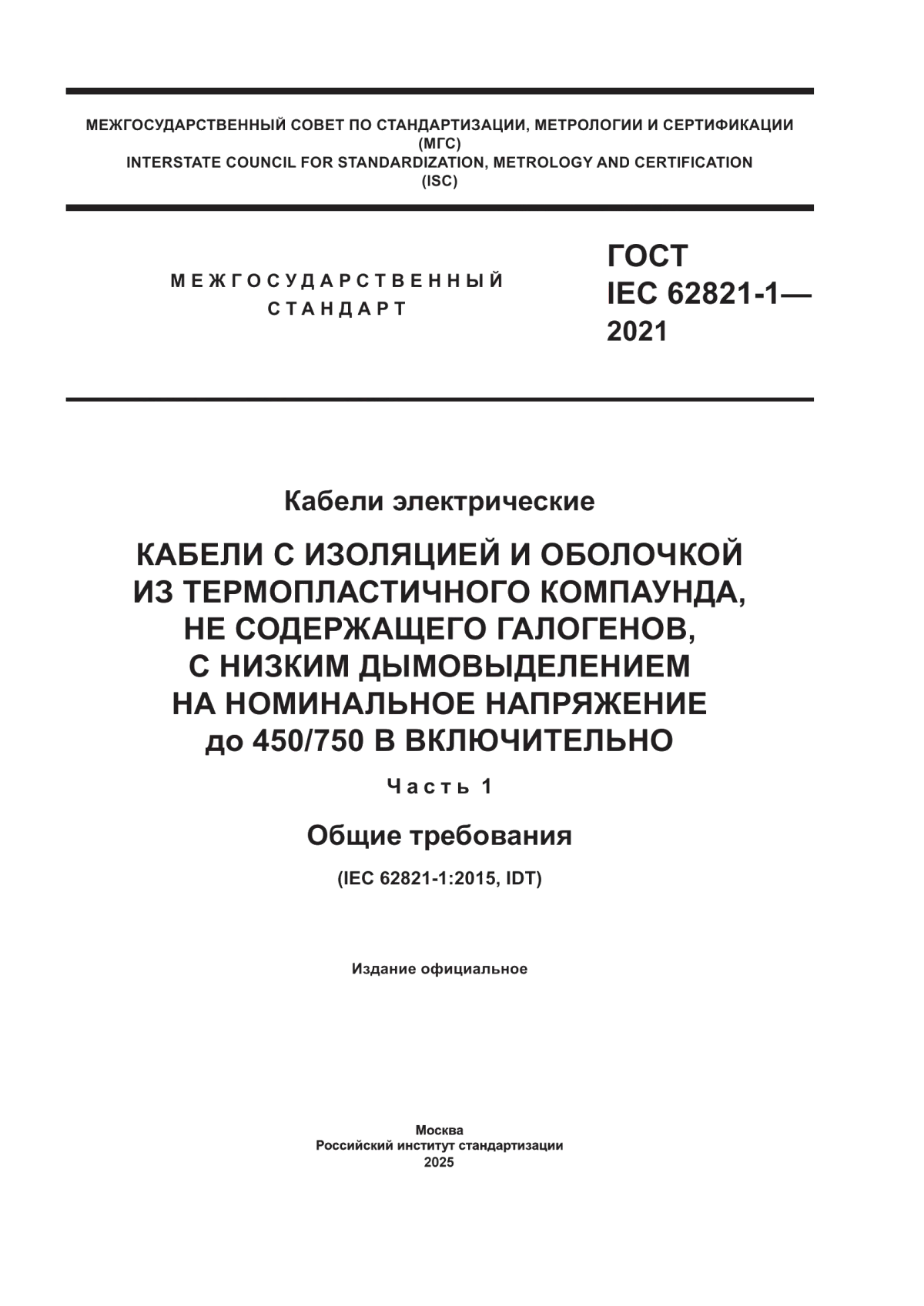 Обложка ГОСТ IEC 62821-1-2021 Кабели электрические. Кабели с изоляцией и оболочкой из термопластичного компаунда, не содержащего галогенов, с низким дымовыделением на номинальное напряжение до 450/750 В включительно. Часть 1. Общие требования