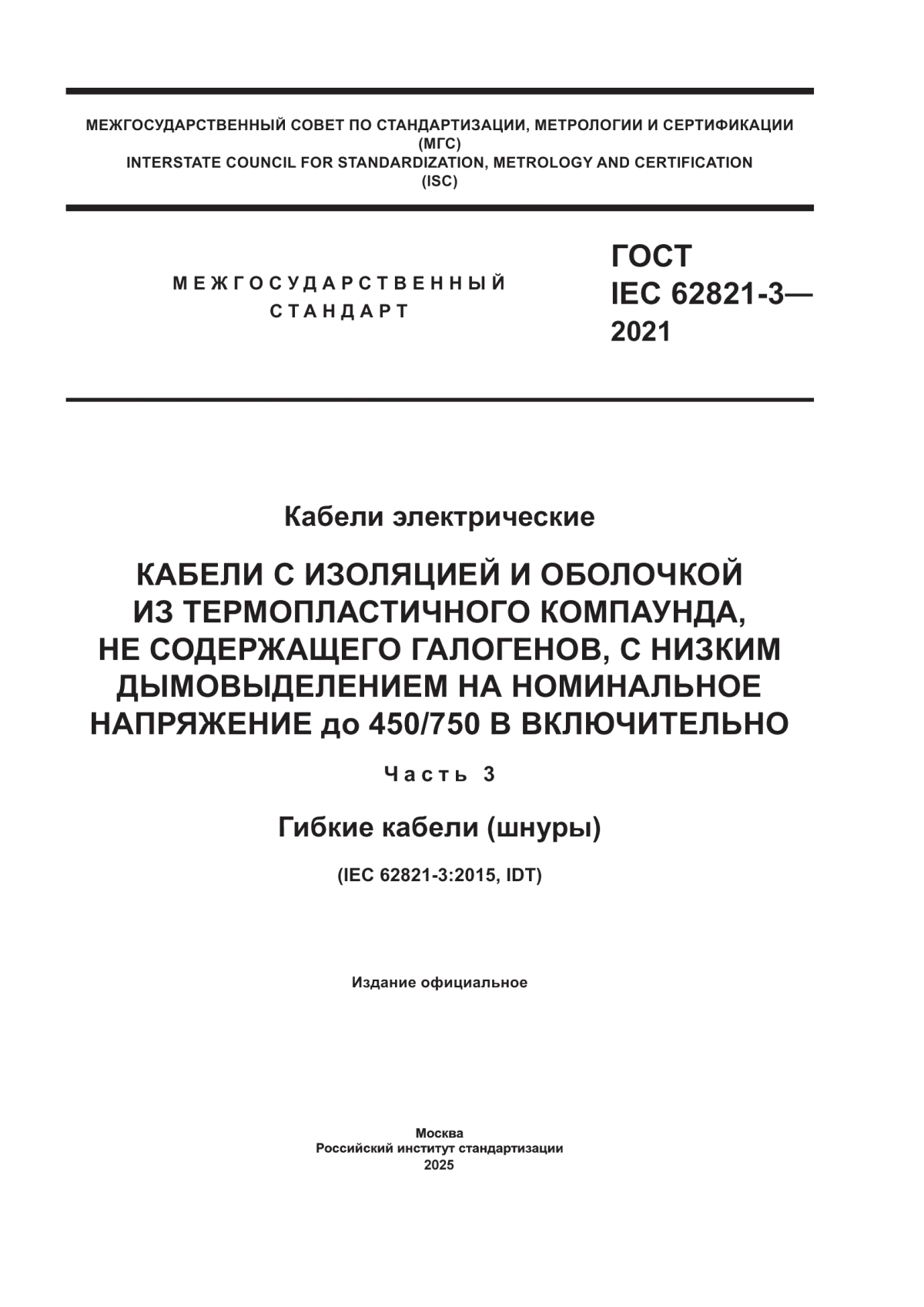Обложка ГОСТ IEC 62821-3-2021 Кабели электрические. Кабели с изоляцией и оболочкой из термопластичного компаунда, не содержащего галогенов, с низким дымовыделением на номинальное напряжение до 450/750 в включительно. Часть 3. Гибкие кабели (шнуры)