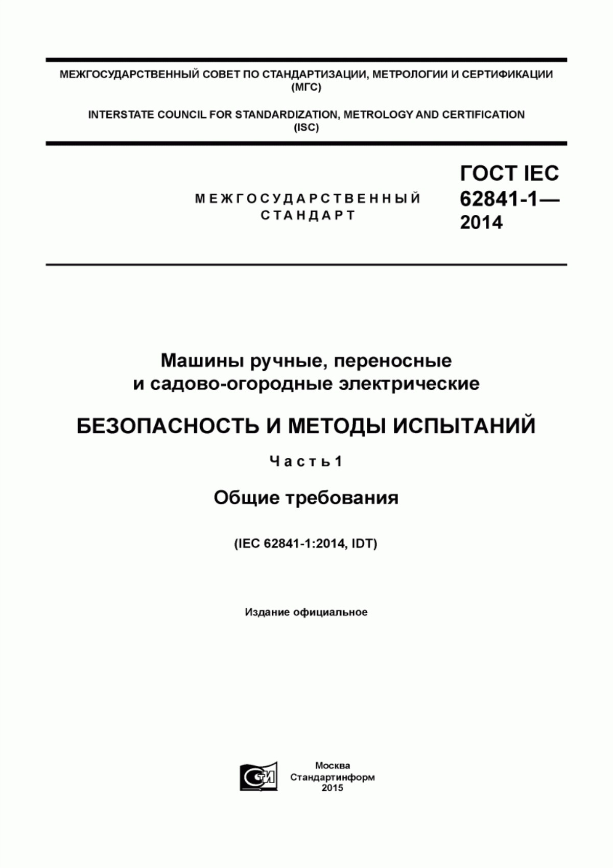 Обложка ГОСТ IEC 62841-1-2014 Машины ручные, переносные и садово-огородные электрические. Безопасность и методы испытаний. Часть 1. Общие требования