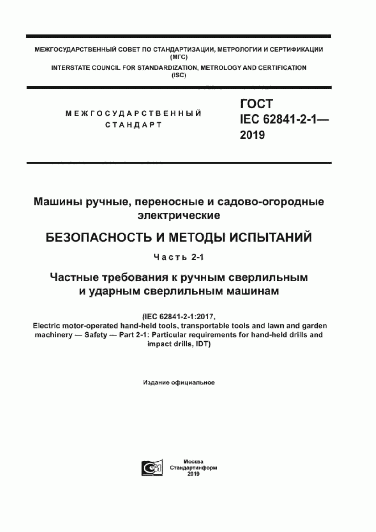 Обложка ГОСТ IEC 62841-2-1-2019 Машины ручные, переносные и садово-огородные электрические. Безопасность и методы испытаний. Часть 2-1. Частные требования к ручным сверлильным и ударным сверлильным машинам