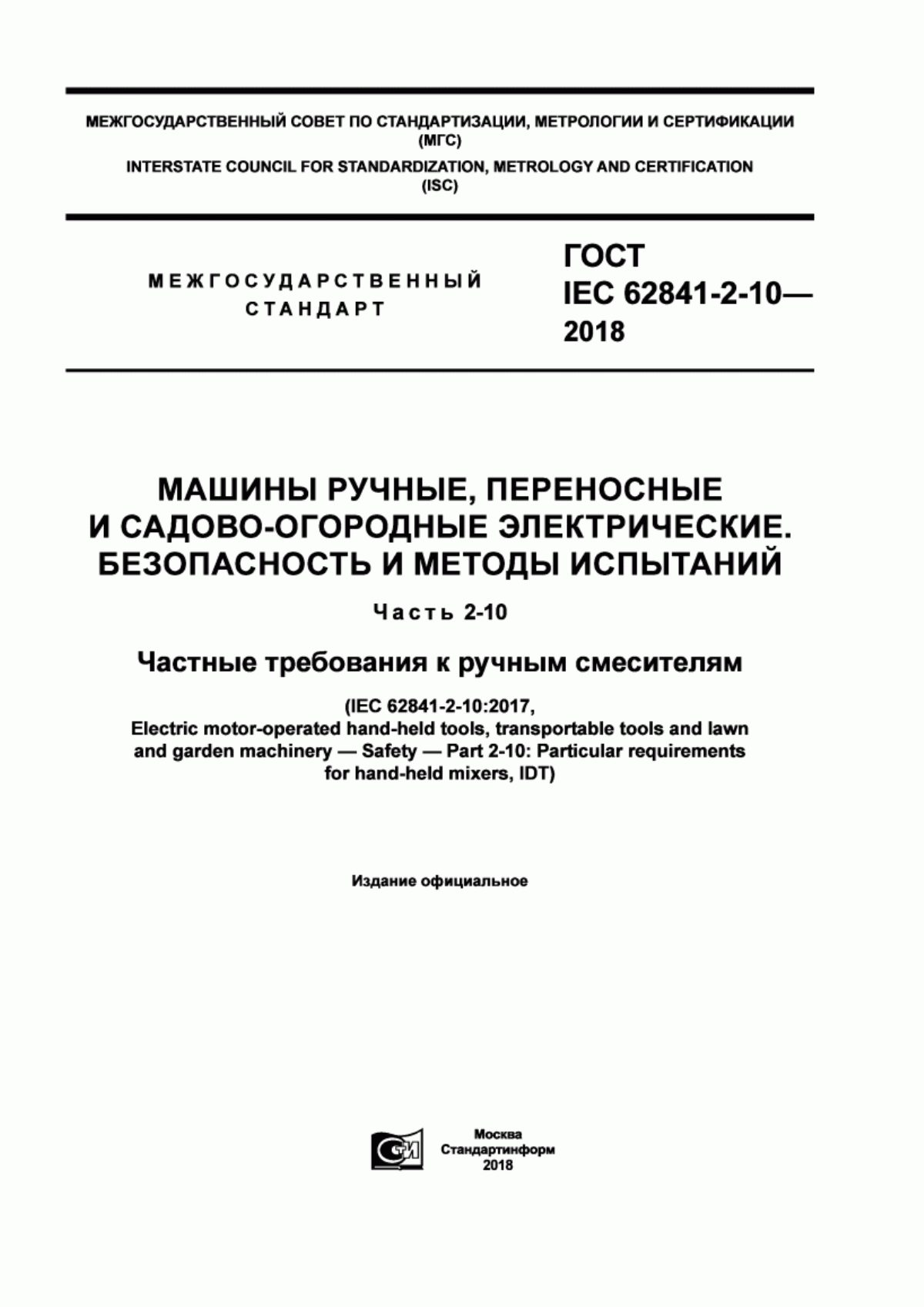 Обложка ГОСТ IEC 62841-2-10-2018 Машины ручные, переносные и садово-огородные электрические. Безопасность и методы испытаний. Часть 2--10. Частные требования к ручным смесителям