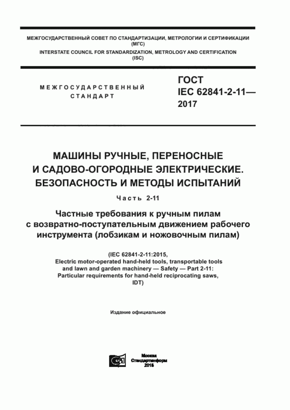 Обложка ГОСТ IEC 62841-2-11-2017 Машины ручные, переносные и садово-огородные электрические. Безопасность и методы испытаний. Часть 2-11. Частные требования к ручным пилам с возвратно-поступательным движением рабочего инструмента (лобзикам и ножовочным пилам)