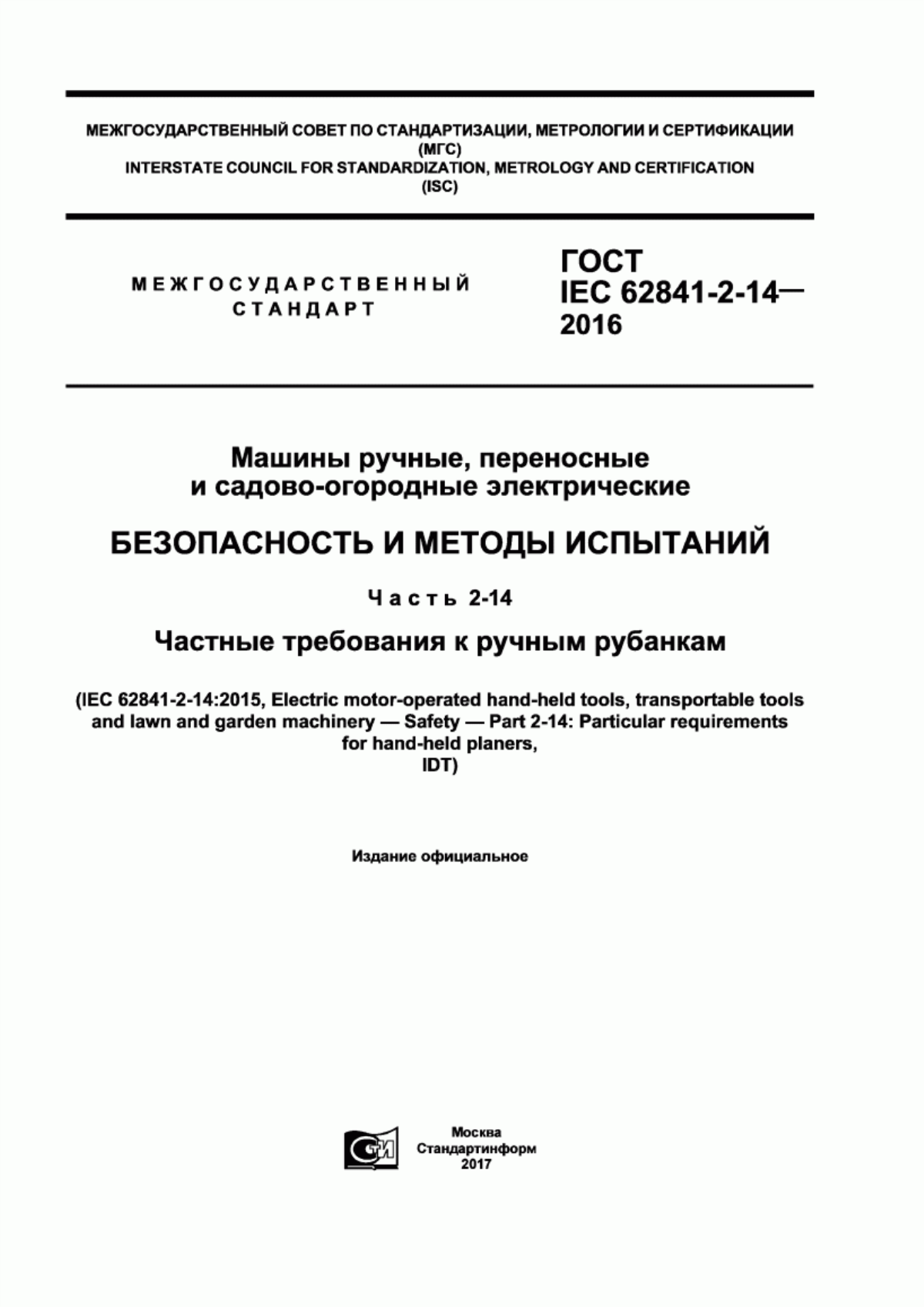 Обложка ГОСТ IEC 62841-2-14-2016 Машины ручные, переносные и садово-огородные электрические. Безопасность и методы испытаний. Часть 2-14. Частные требования к ручным рубанкам