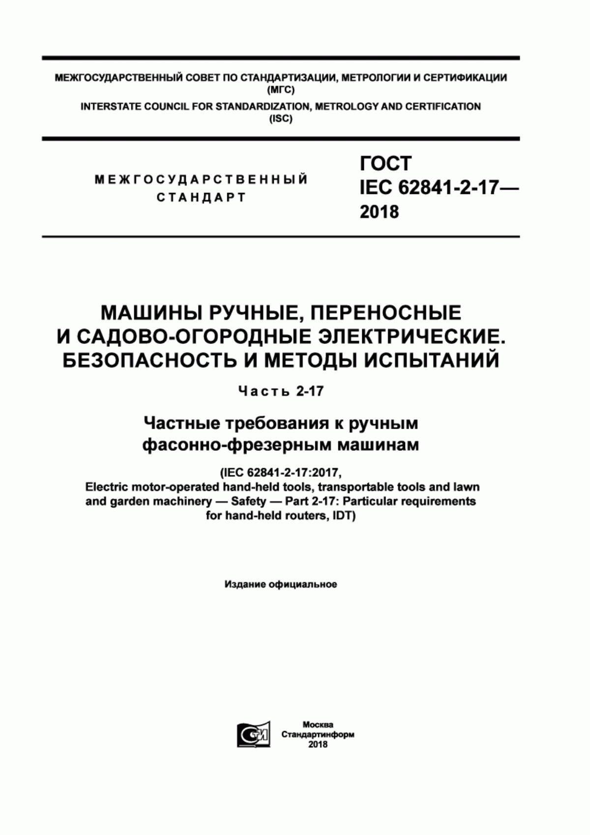 Обложка ГОСТ IEC 62841-2-17-2018 Машины ручные, переносные и садово-огородные электрические. Безопасность и методы испытаний. Часть 2-17. Частные требования к ручным фасонно-фрезерным машинам