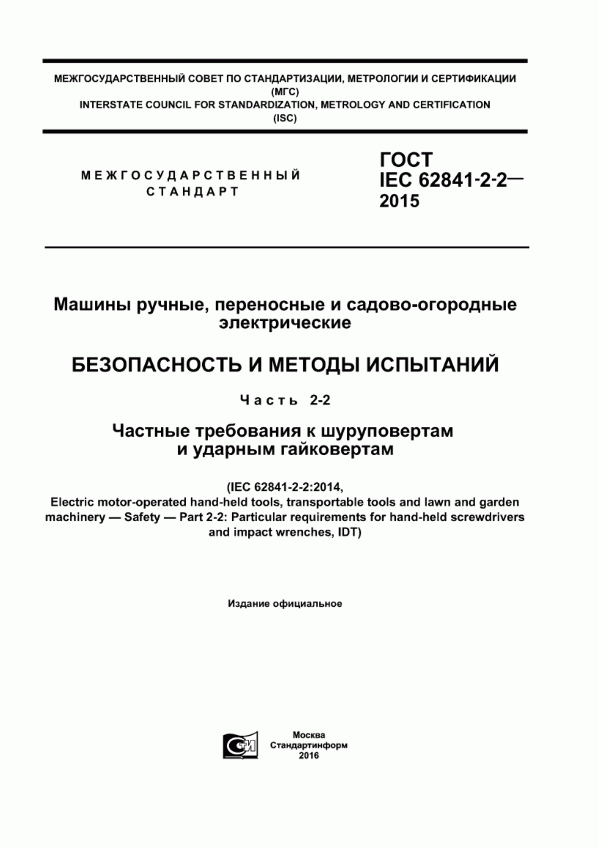 Обложка ГОСТ IEC 62841-2-2-2015 Машины ручные, переносные и садово-огородные электрические. Безопасность и методы испытаний. Часть 2-2. Частные требования к шуруповертам и ударным гайковертам