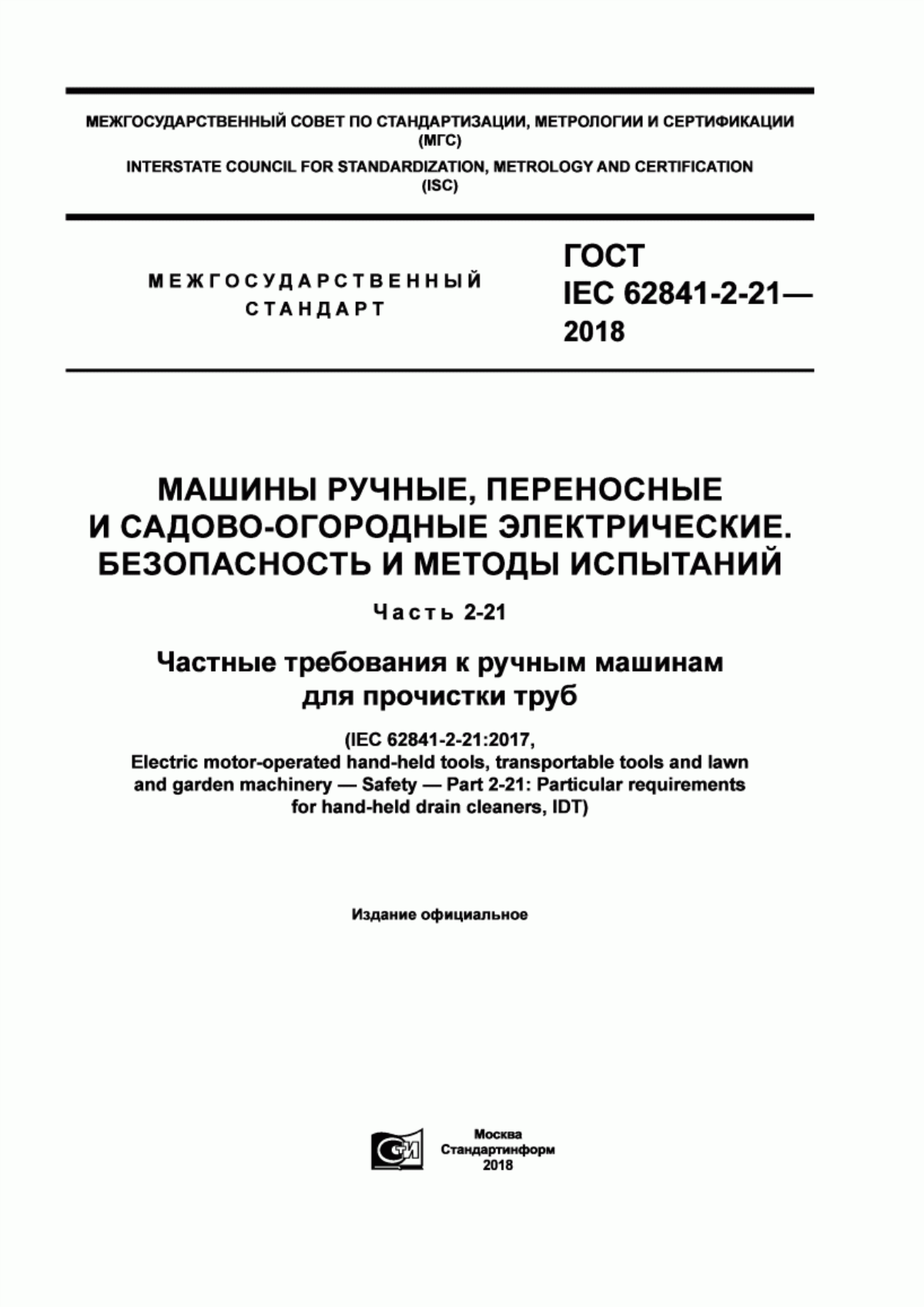 Обложка ГОСТ IEC 62841-2-21-2018 Машины ручные, переносные и садово-огородные электрические. Безопасность и методы испытаний. Часть 2-21. Частные требования к ручным машинам для прочистки труб