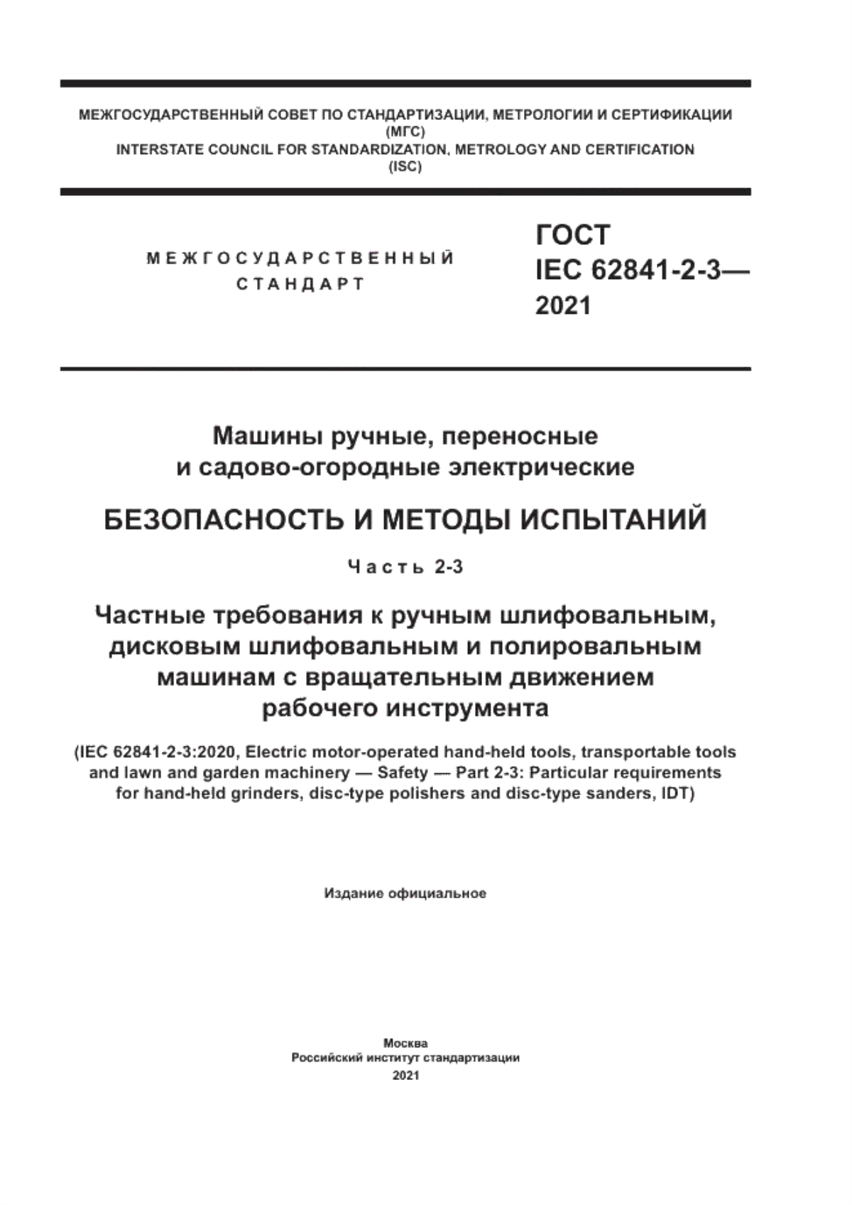 Обложка ГОСТ IEC 62841-2-3-2021 Машины ручные, переносные и садово-огородные электрические. Безопасность и методы испытаний. Часть 2-3. Частные требования к ручным шлифовальным, дисковым шлифовальным и полировальным машинам с вращательным движением рабочего инструмента