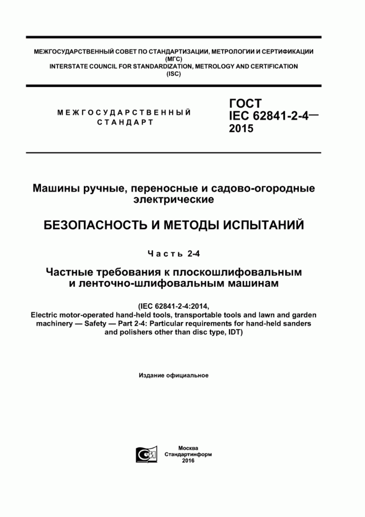 Обложка ГОСТ IEC 62841-2-4-2015 Машины ручные, переносные и садово-огородные электрические. Безопасность и методы испытаний. Часть 2-4. Частные требования к плоскошлифовальным и ленточно-шлифовальным машинам