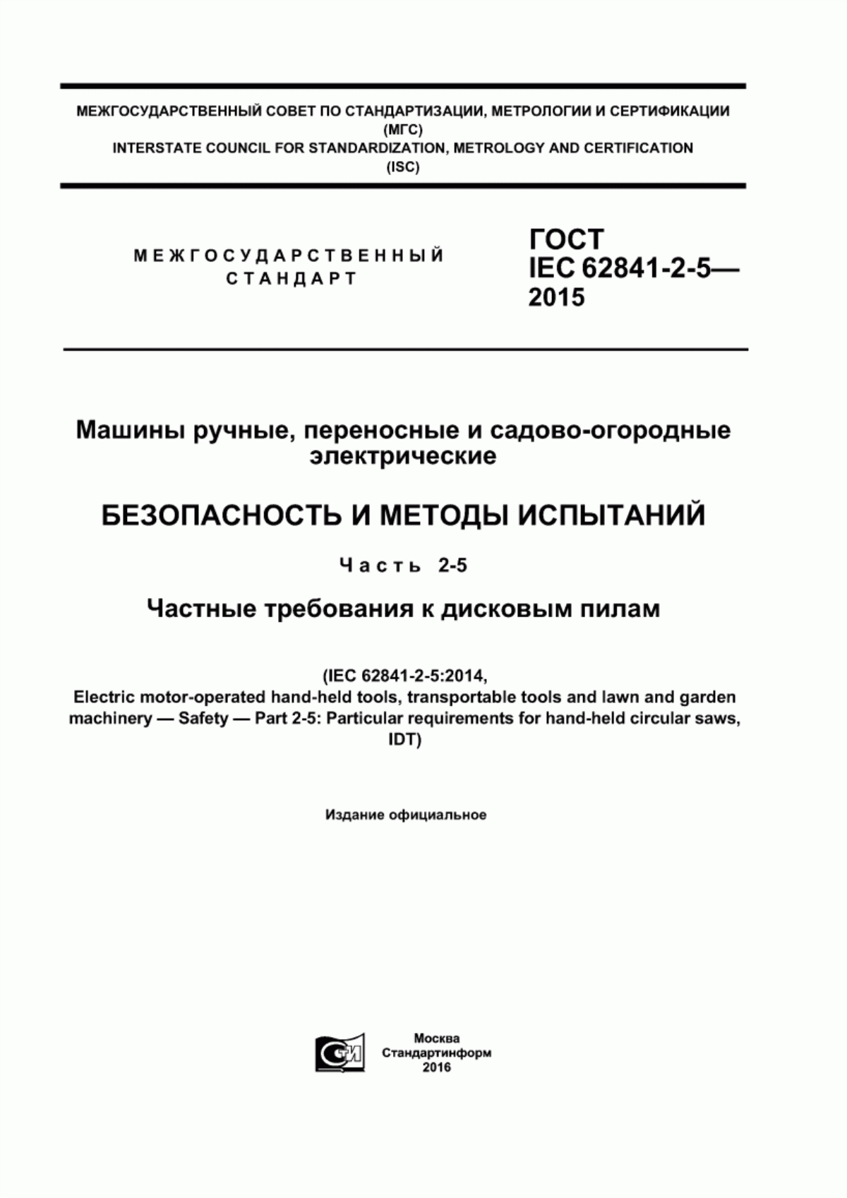 Обложка ГОСТ IEC 62841-2-5-2015 Машины ручные, переносные и садово-огородные электрические. Безопасность и методы испытаний. Часть 2-5. Частные требования к дисковым пилам