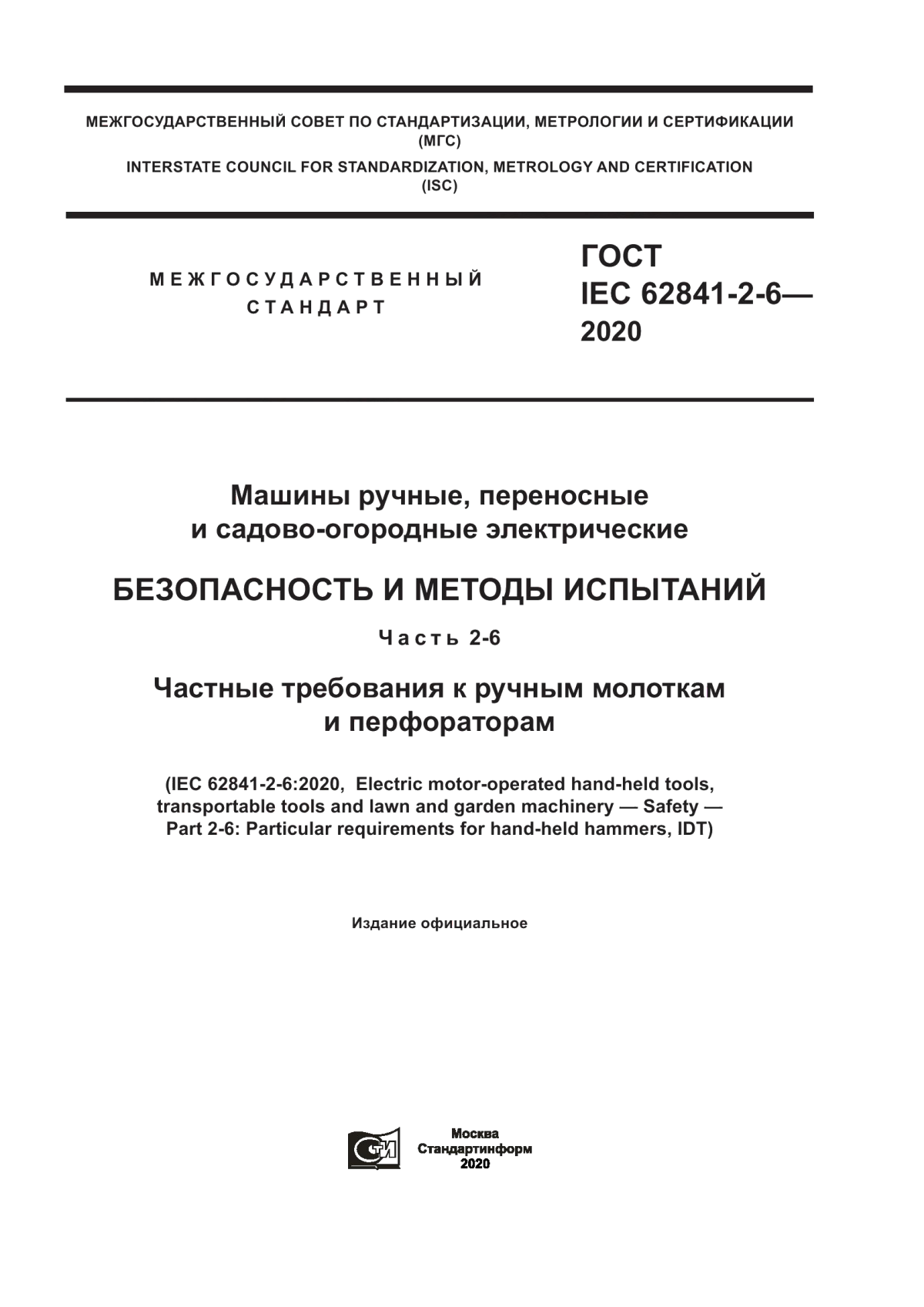 Обложка ГОСТ IEC 62841-2-6-2020 Машины ручные, переносные и садово-огородные электрические. Безопасность и методы испытаний. Часть 2-6. Частные требования к ручным молоткам и перфораторам