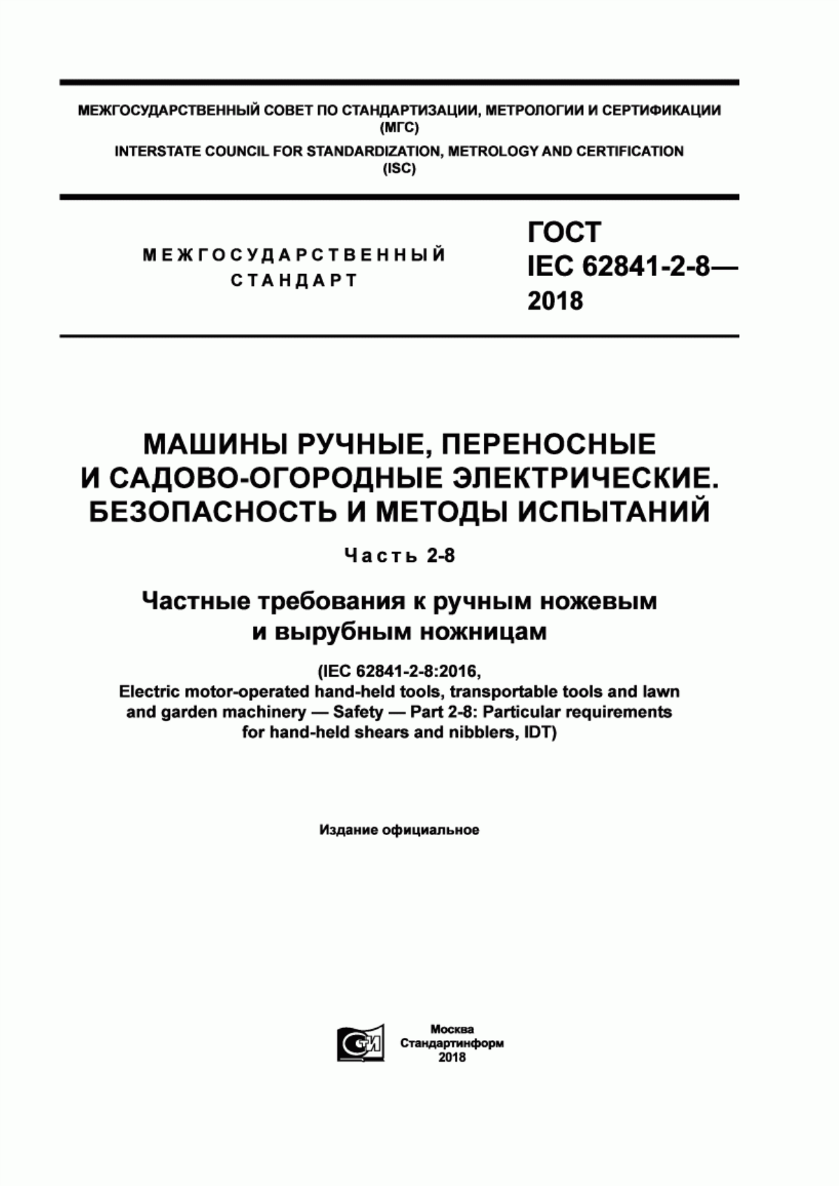 Обложка ГОСТ IEC 62841-2-8-2018 Машины ручные, переносные и садово-огородные электрические. Безопасность и методы испытаний. Часть 2-8. Частные требования к ручным ножевым и вырубным ножницам