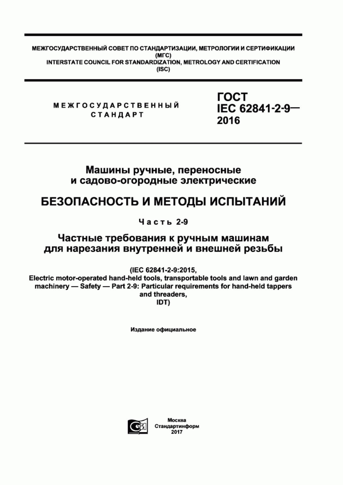 Обложка ГОСТ IEC 62841-2-9-2016 Машины ручные, переносные и садово-огородные электрические. Безопасность и методы испытаний. Часть 2-9. Частные требования к ручным машинам для нарезания внутренней и внешней резьбы