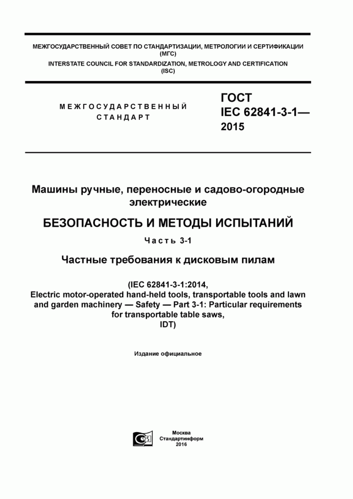 Обложка ГОСТ IEC 62841-3-1-2015 Машины ручные, переносные и садово-огородные электрические. Безопасность и методы испытаний. Часть 3-1. Частные требования к дисковым пилам