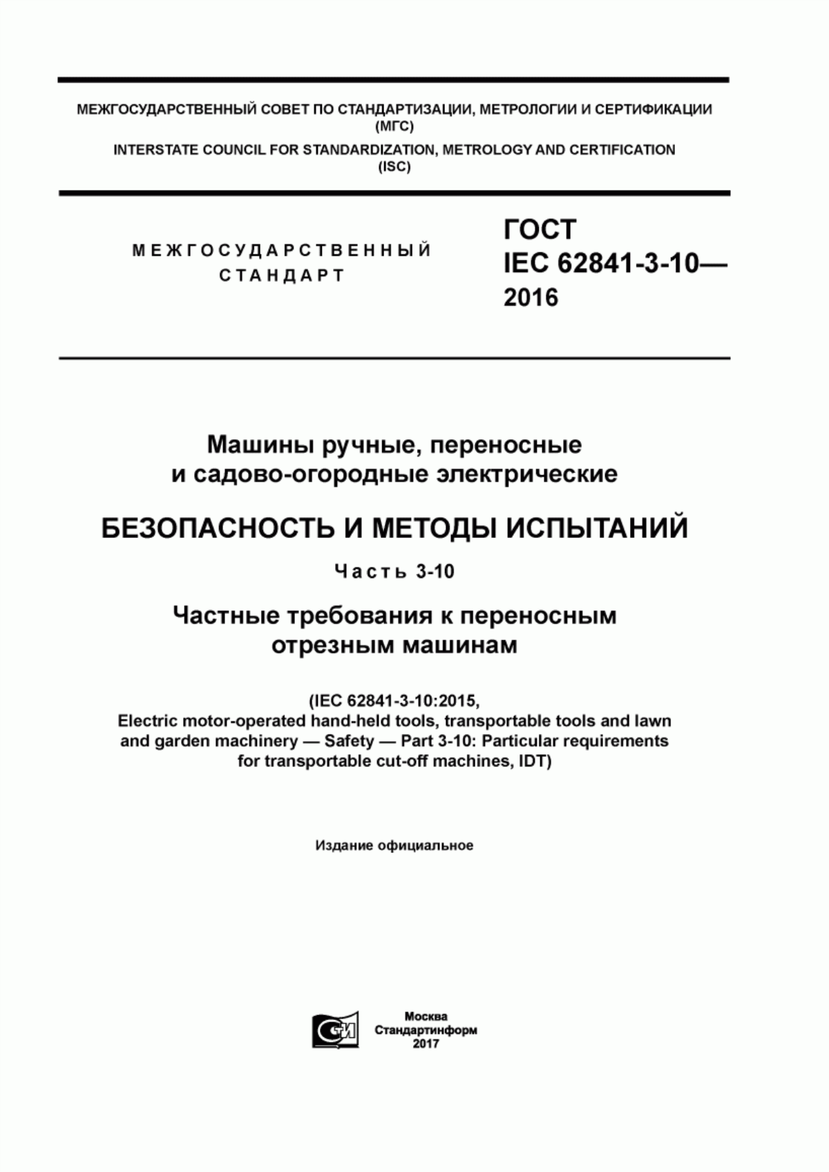 Обложка ГОСТ IEC 62841-3-10-2016 Машины ручные, переносные и садово-огородные электрические. Безопасность и методы испытаний. Часть 3-10. Частные требования к переносным отрезным машинам